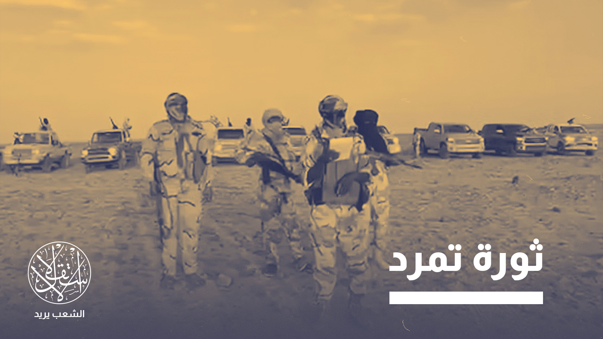 "ثورة الجنوب ضد حفتر وميليشياته جاءت لمنع فرض ديكتاتورية جديدة"
