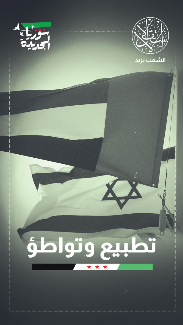 الاستثمار مقابل الردع.. لماذا تختلف الإمارات وإسرائيل بشأن سوريا؟