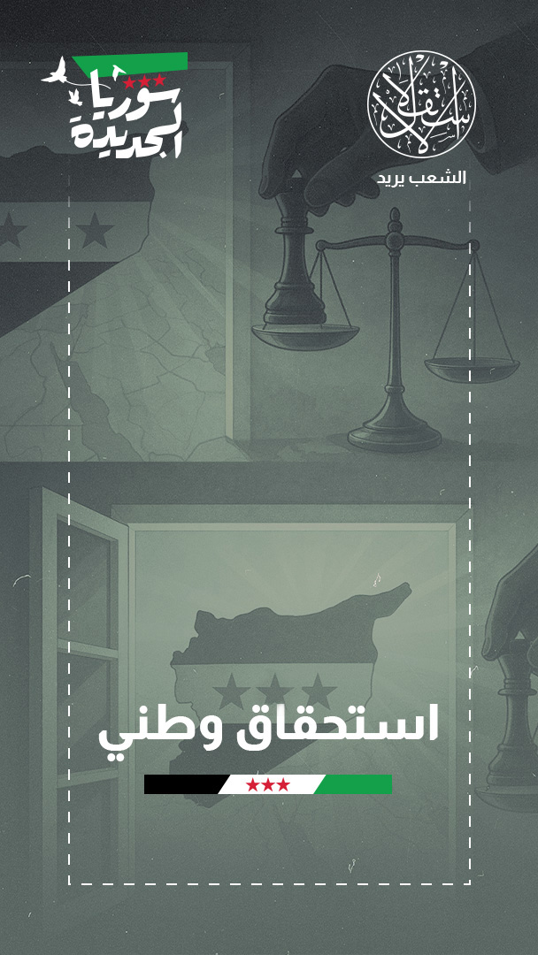 خبير قانوني يرسم خارطة العدالة الانتقالية في سوريا الجديدة (خاص)
