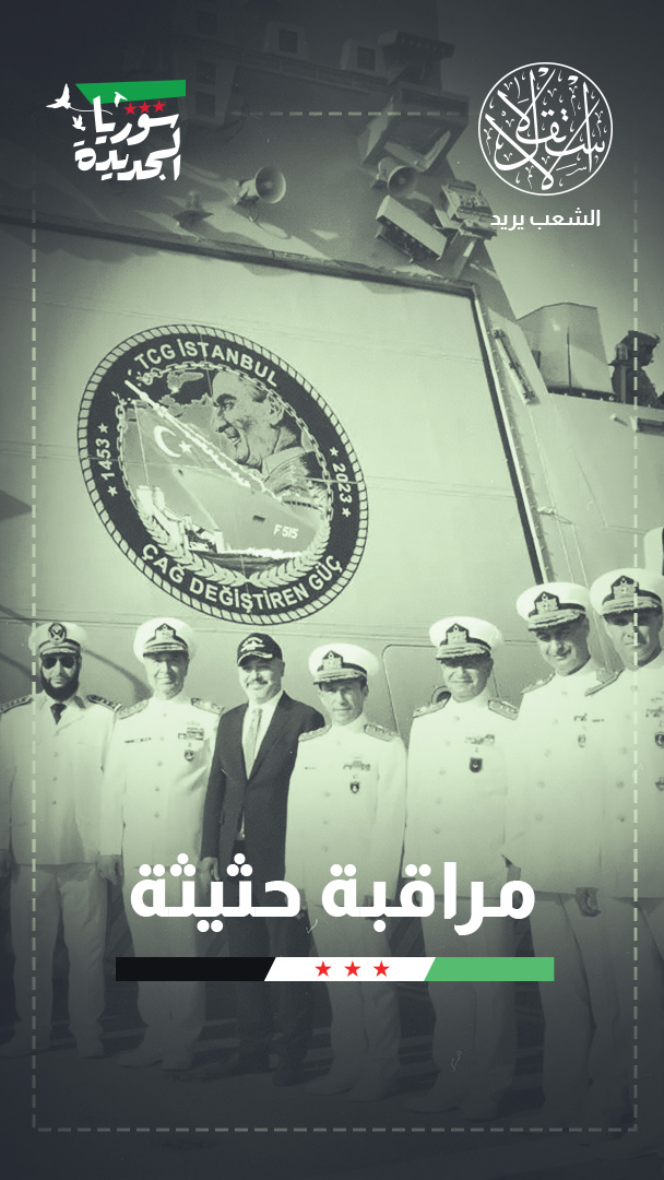 اللاذقية.. عنوان بداية مرحلة جديدة في الشراكة العسكرية التركية السورية