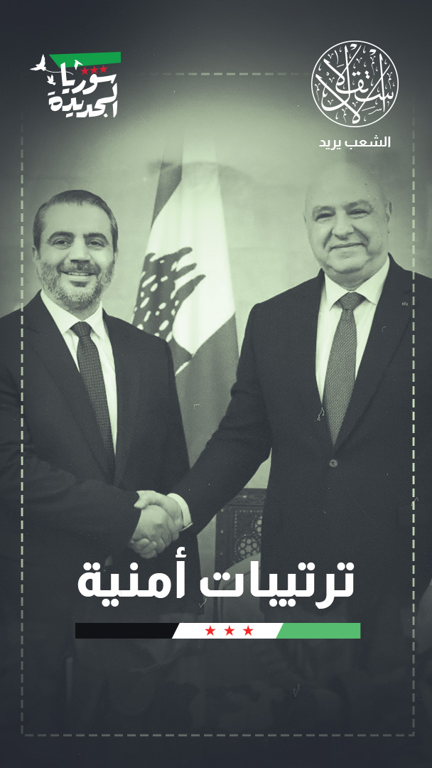 سوريا الجديدة تطوي صفحة الوصاية على لبنان.. ما الذي تغير؟