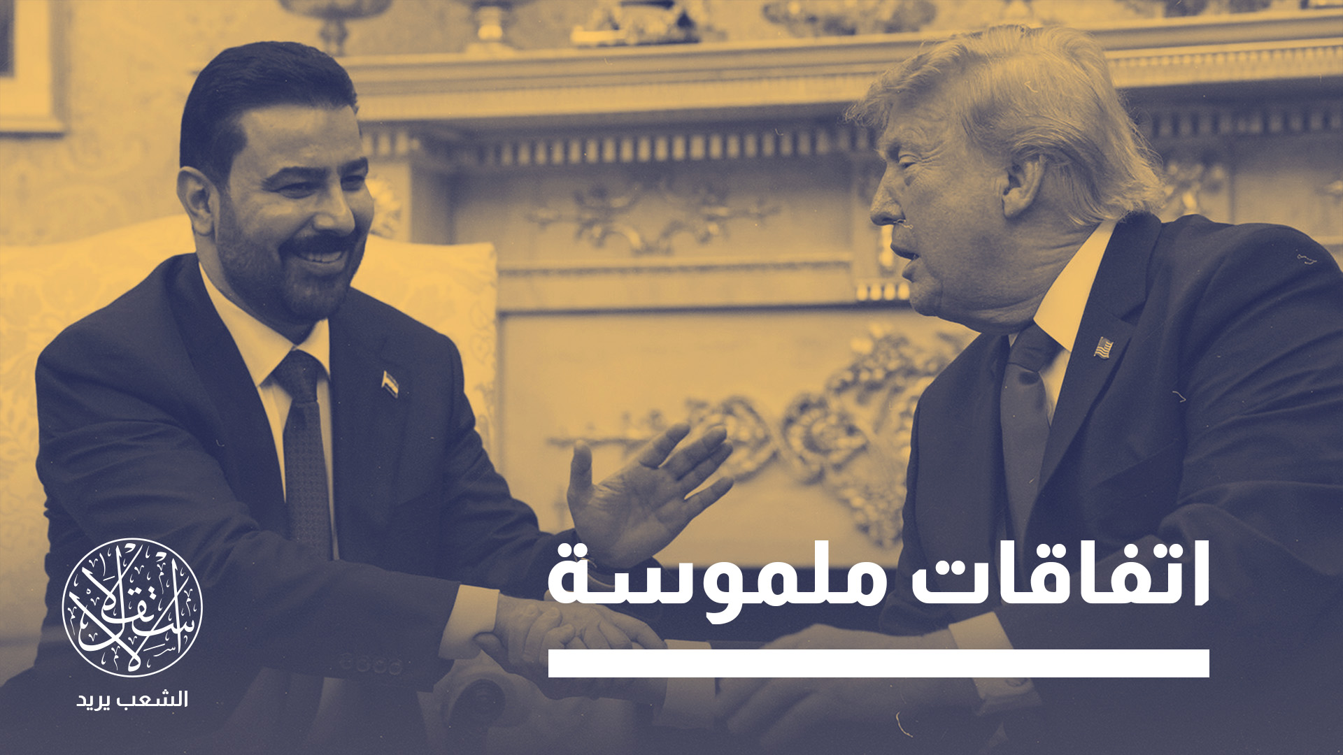 هل يصبح قطاع الطاقة بوابة واشنطن لاستعادة نفوذها في العراق؟