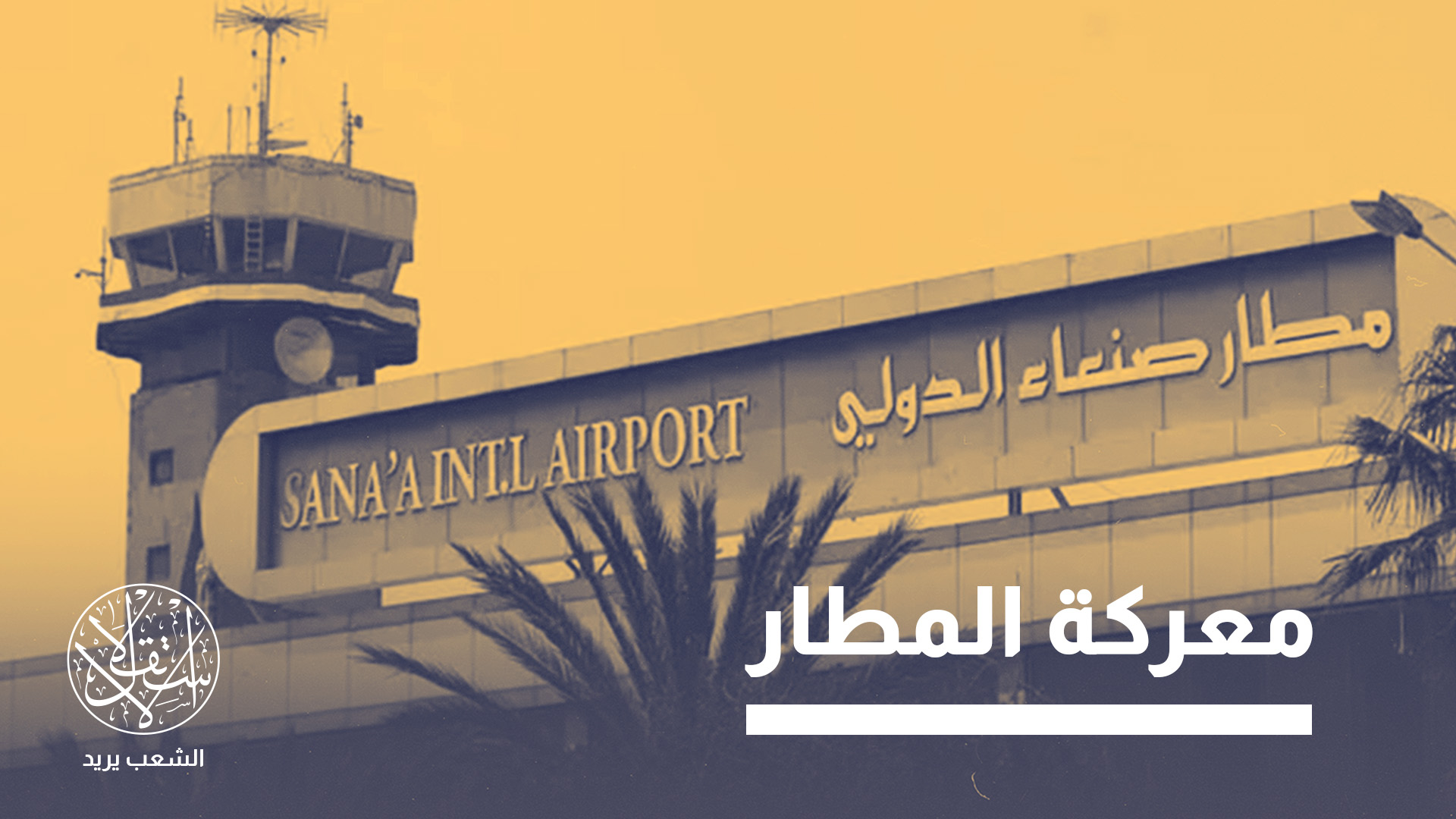 رحلات عمّان–صنعاء.. ماذا وراء الترحيب السعودي والرفض الحوثي؟
