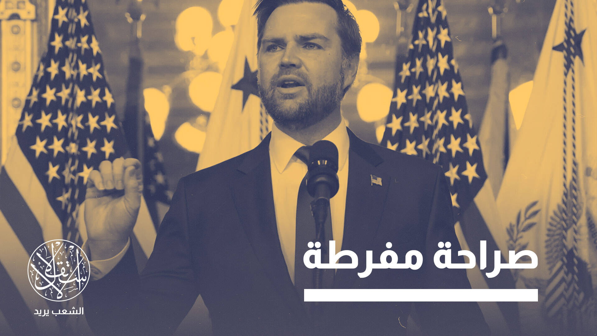 تصريحات فانس تهز واشنطن.. هل بدأت الخلافات تطفو داخل إدارة ترامب؟