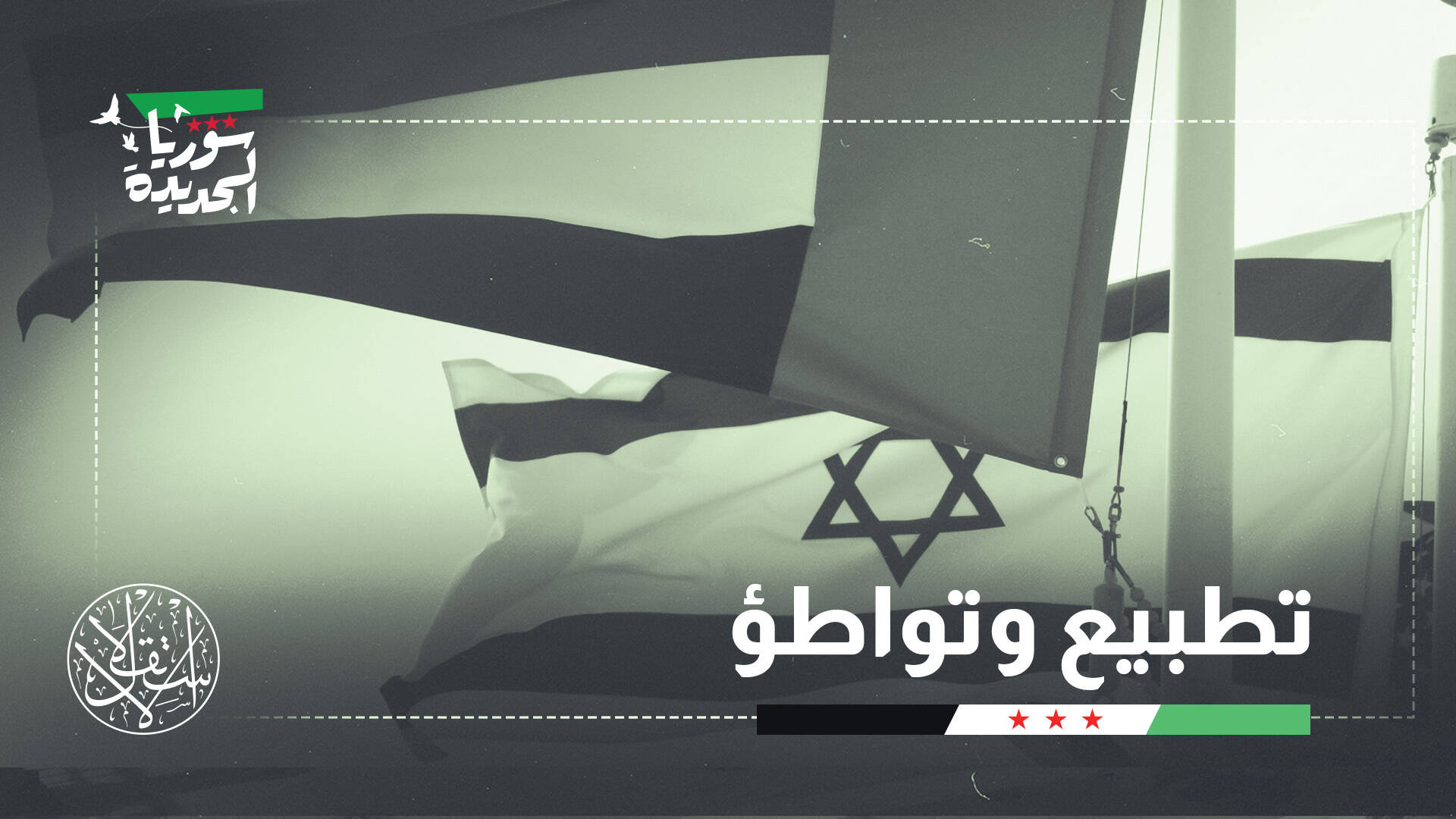 الاستثمار مقابل الردع.. لماذا تختلف الإمارات وإسرائيل بشأن سوريا؟