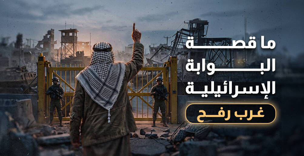 ما قصة البوابة الإسرائيلية الجديدة غرب رفح؟