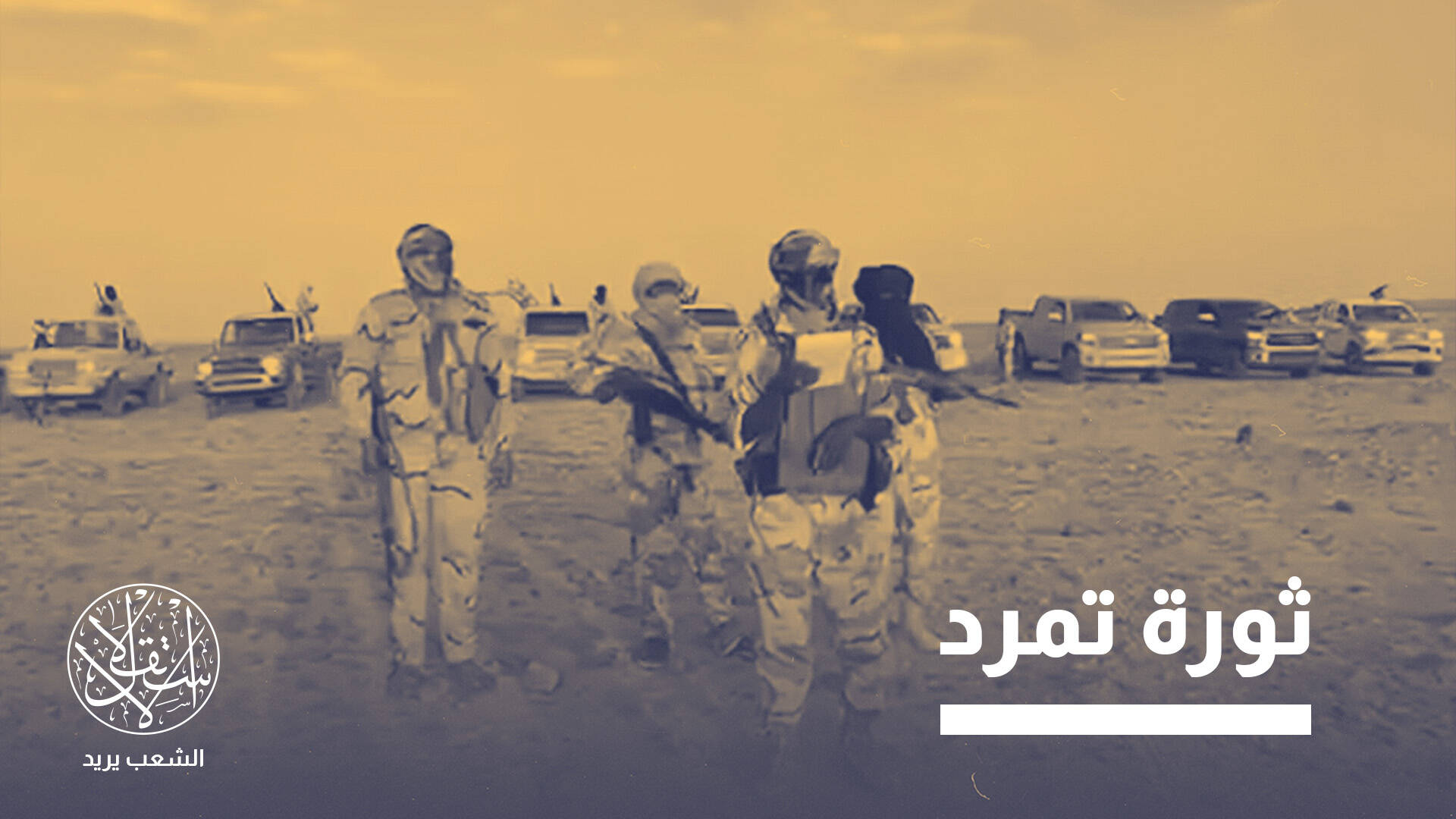 جماعة مسلحة في فزان تهدد سيطرة قوات حفتر على الجنوب الليبي.. ما القصة؟
