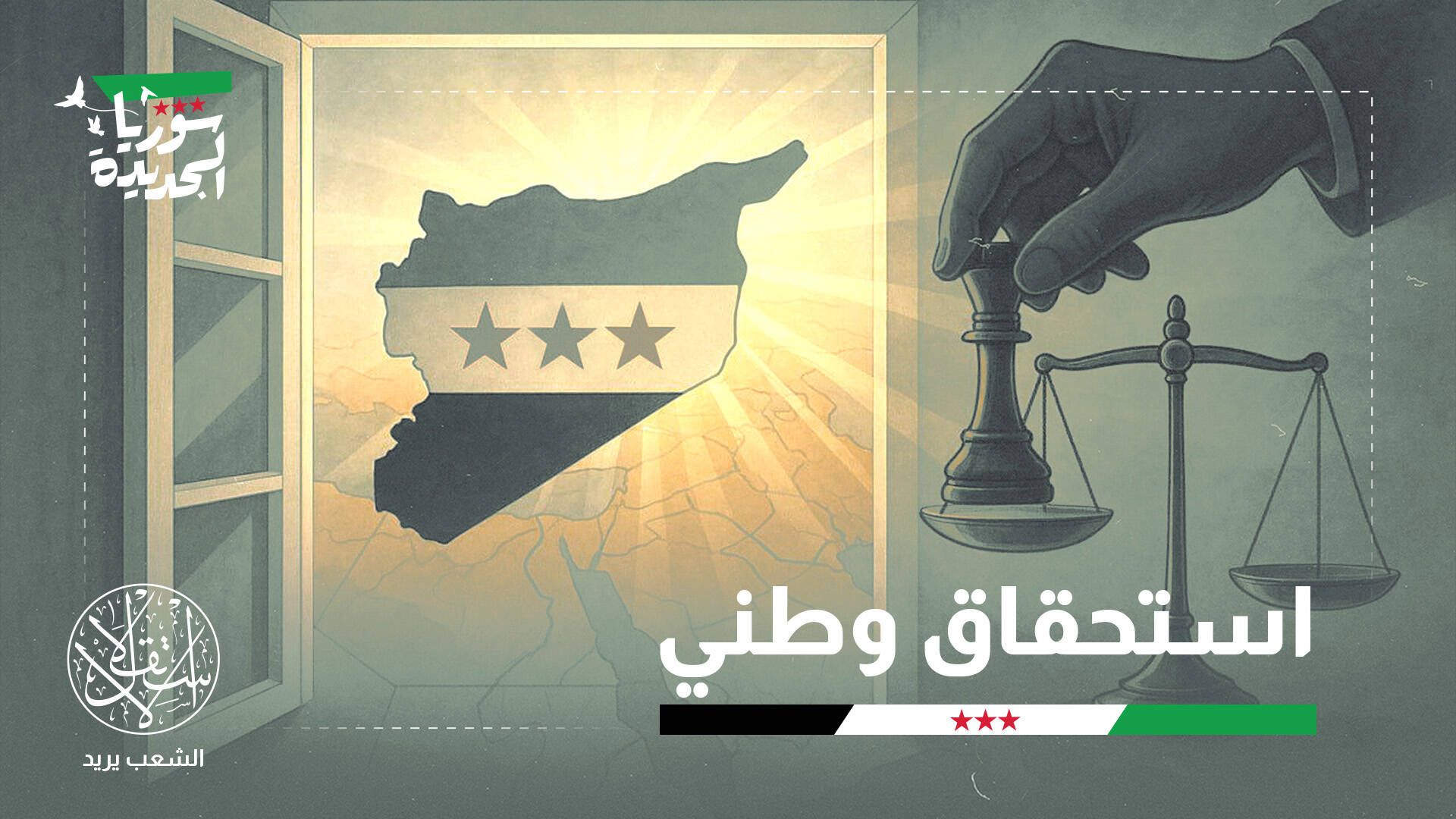 خبير قانوني يرسم خارطة العدالة الانتقالية في سوريا الجديدة (خاص)