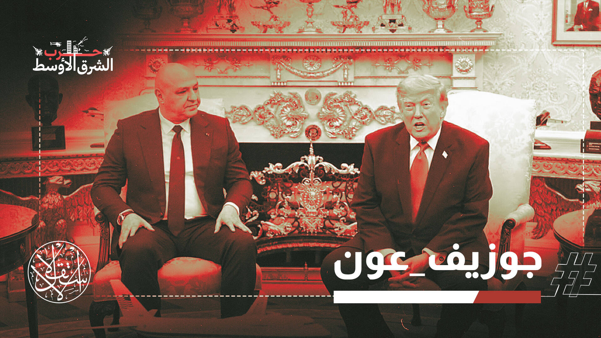 عون في واشنطن.. انتشار للجيش جنوباً واتفاقيات أبراهام تلوح في الأفق