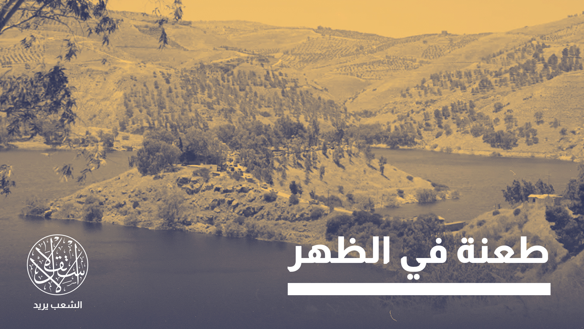 "يُقدر العجز السنوي في الأردن بين كميات المياه المتاحة وحجم الطلب بنحو نصف مليار متر مكعب"
