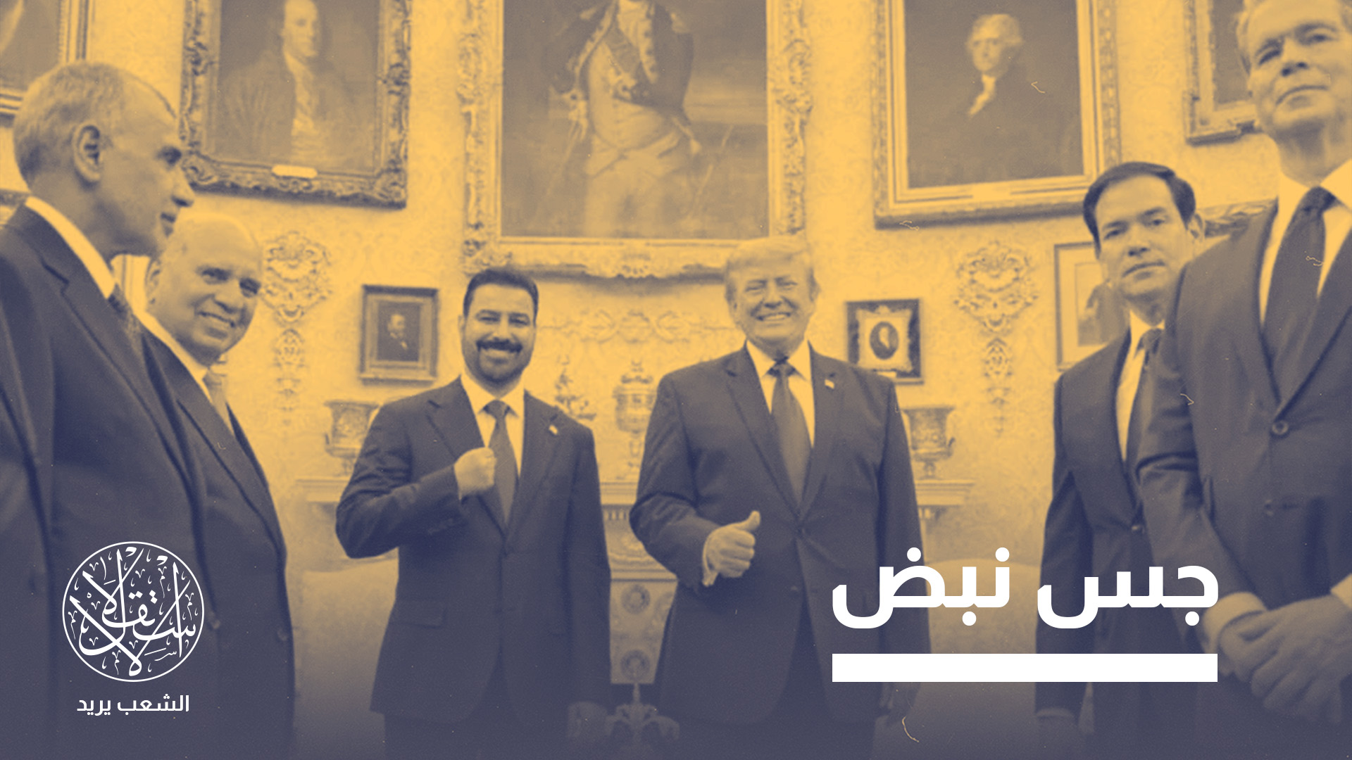 "وصمة عار".. لماذا أغضبت زيارة الزيدي إلى واشنطن السلطات الإيرانية؟