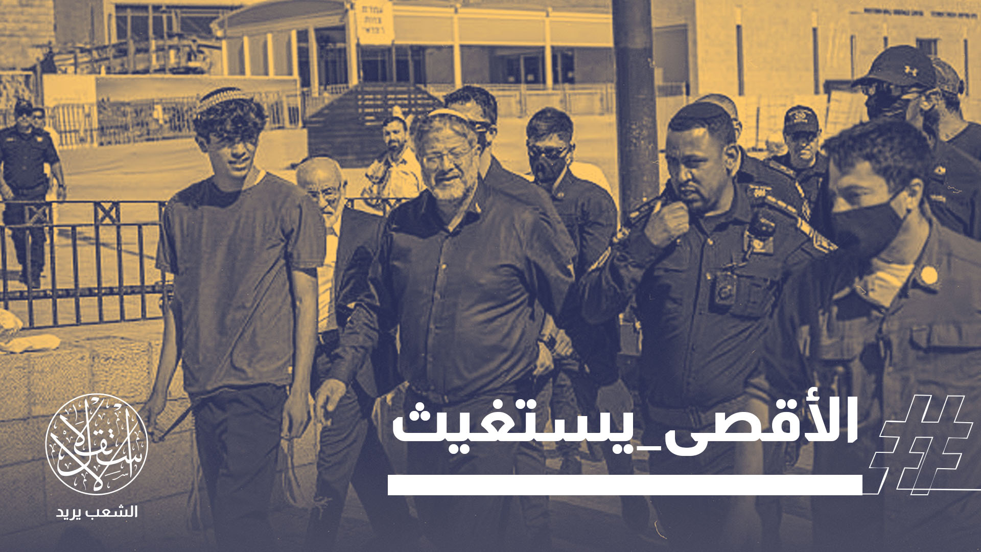 جاء الاقتحام تلبية لدعوات أطلقتها جماعات "الهيكل" المتطرفة لإحياء ما يُعرف لدى اليهود بذكرى "خراب الهيكل"