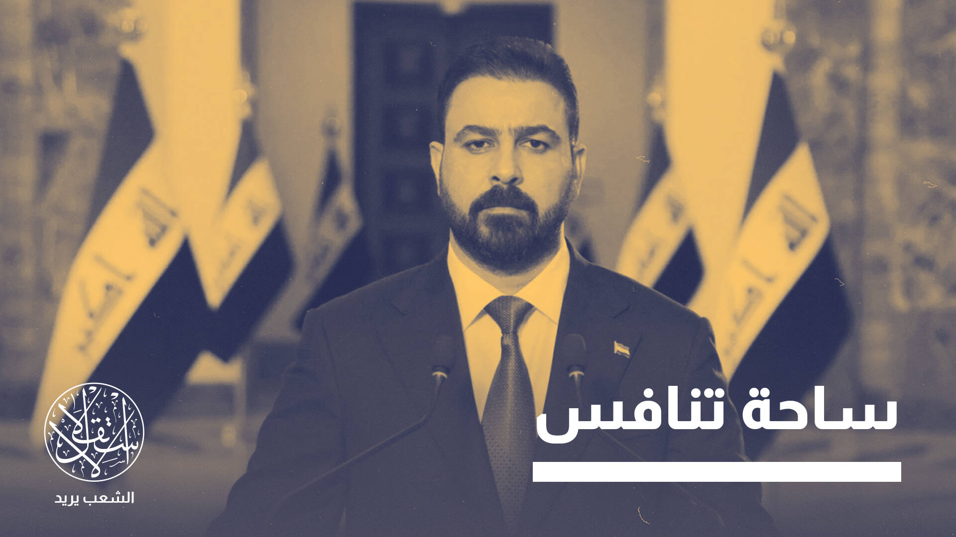 الزيدي.. كيف يتغلب على معضلة موقع العراق الحساس بين أميركا وإيران؟