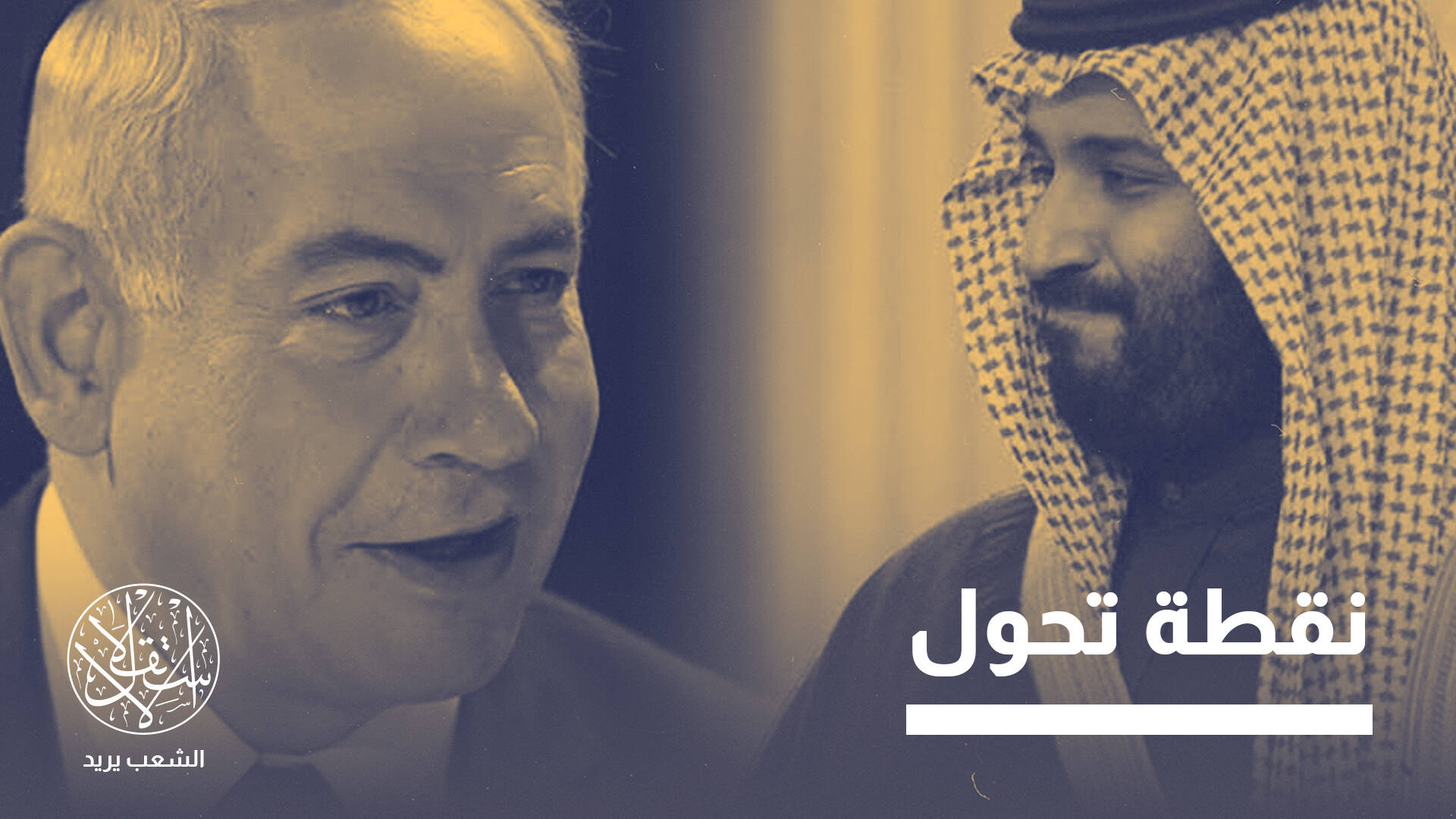 "فلسطين لم تعد أولوية".. صحيفة إسرائيلية: محمد بن سلمان مستعد للتطبيع