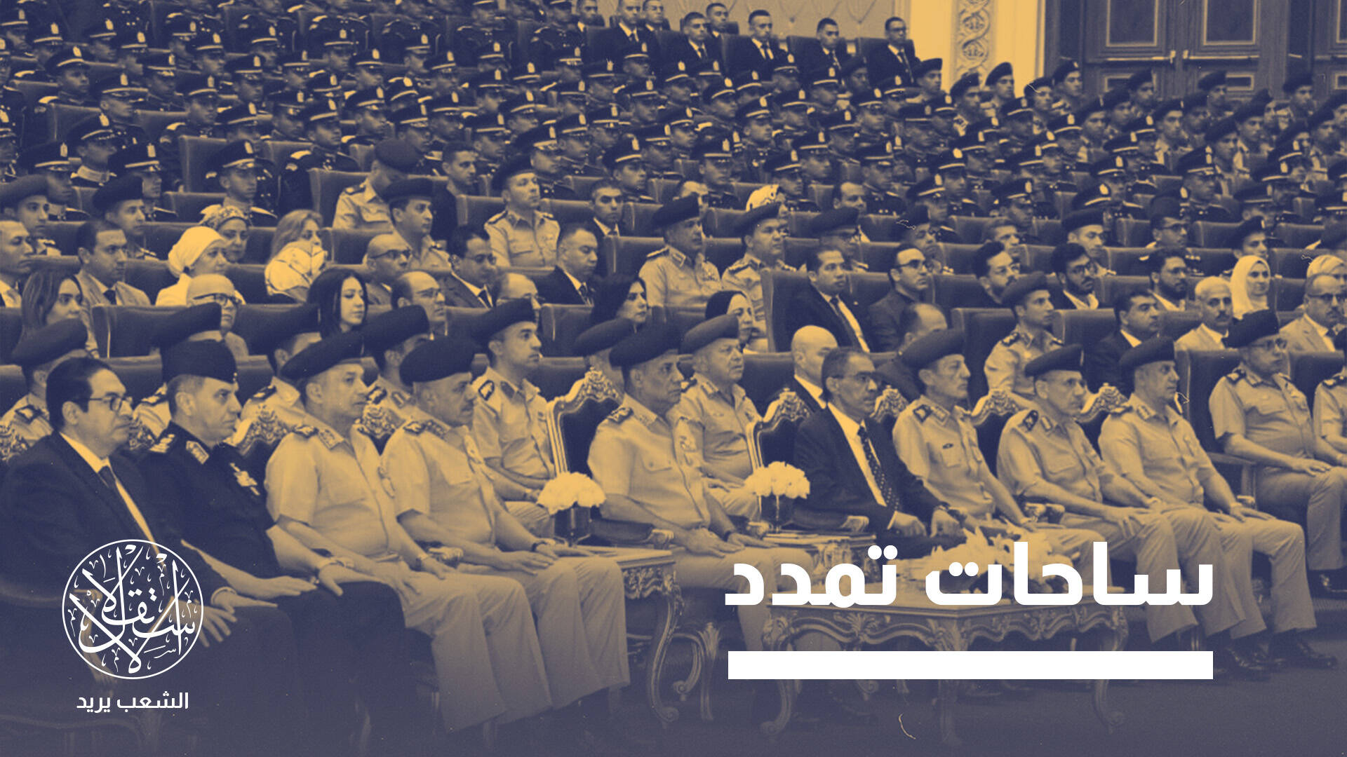 جامعة "كيان".. ما الذي يعنيه انتقال جيش السيسي إلى التعليم المدني؟