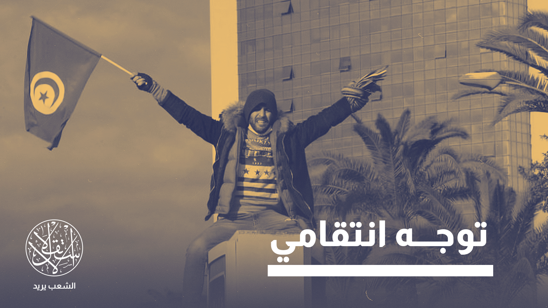 "لا يمكن لدولة القانون أن تُبنى على إحياء قضايا انتهت قانونا"