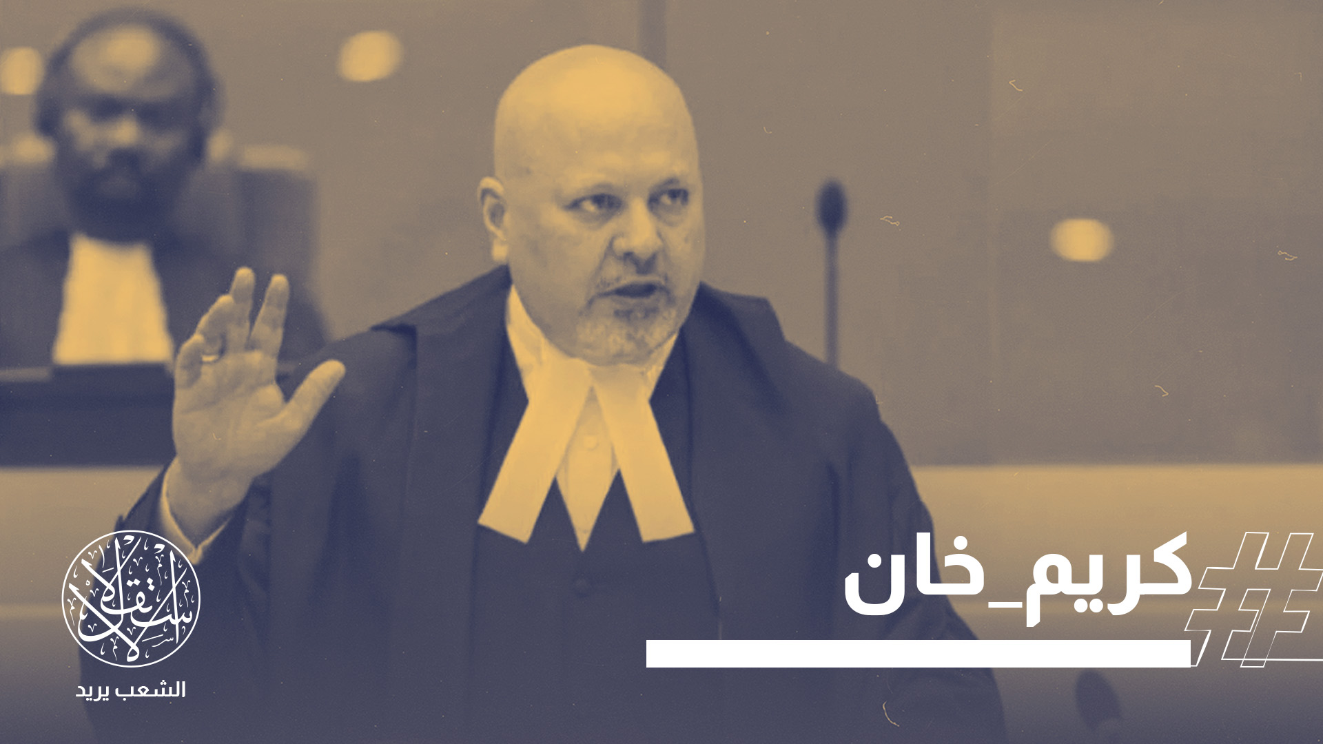 يُعد عزل خان أول إقالة لمدعٍ عام في تاريخ المحكمة الجنائية الدولية منذ تأسيسها عام 2002