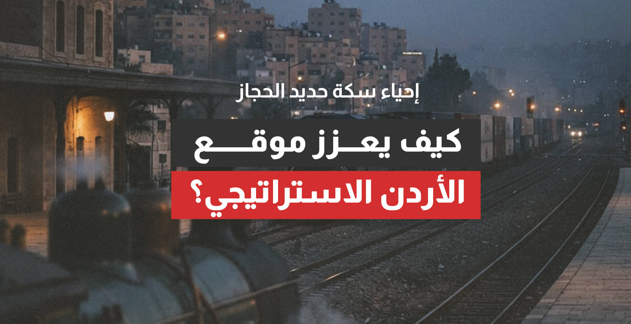 إحياء سكة حديد الحجاز.. كيف يعزز موقع الأردن الاستراتيجي؟ (إنفوجراف)