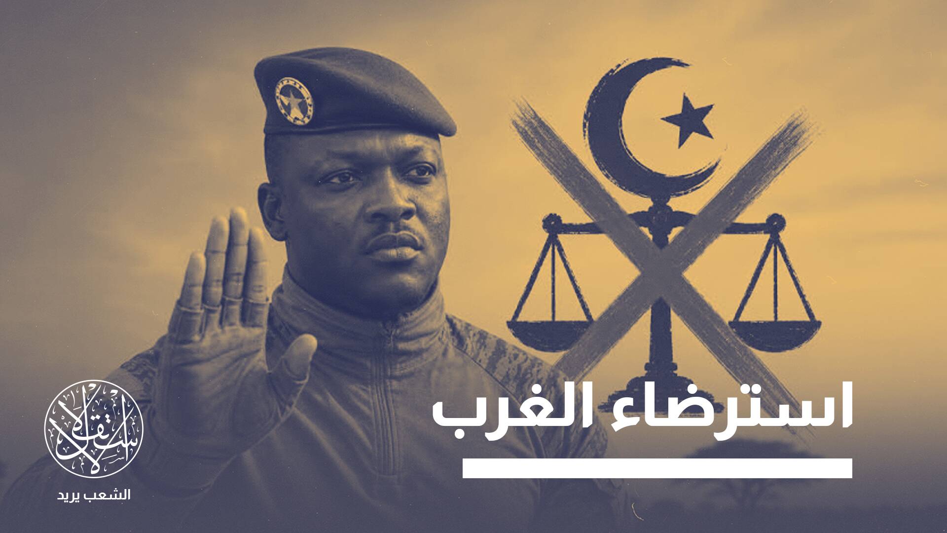 بعد تقاربه مع إسرائيل.. لماذا هاجم حاكم بوركينا فاسو العسكري العرب والإسلام؟