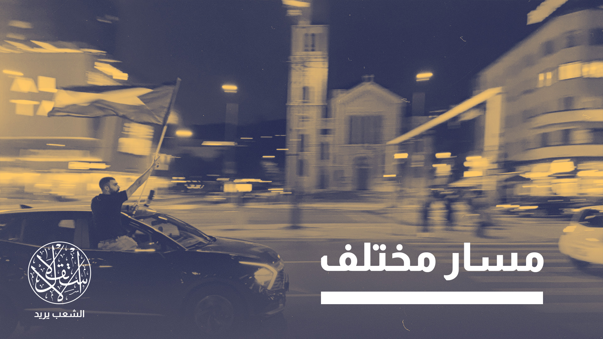 تتشكل القافلة من ناشطين شارك بعضهم في حملات سابقة مرتبطة بفلسطين