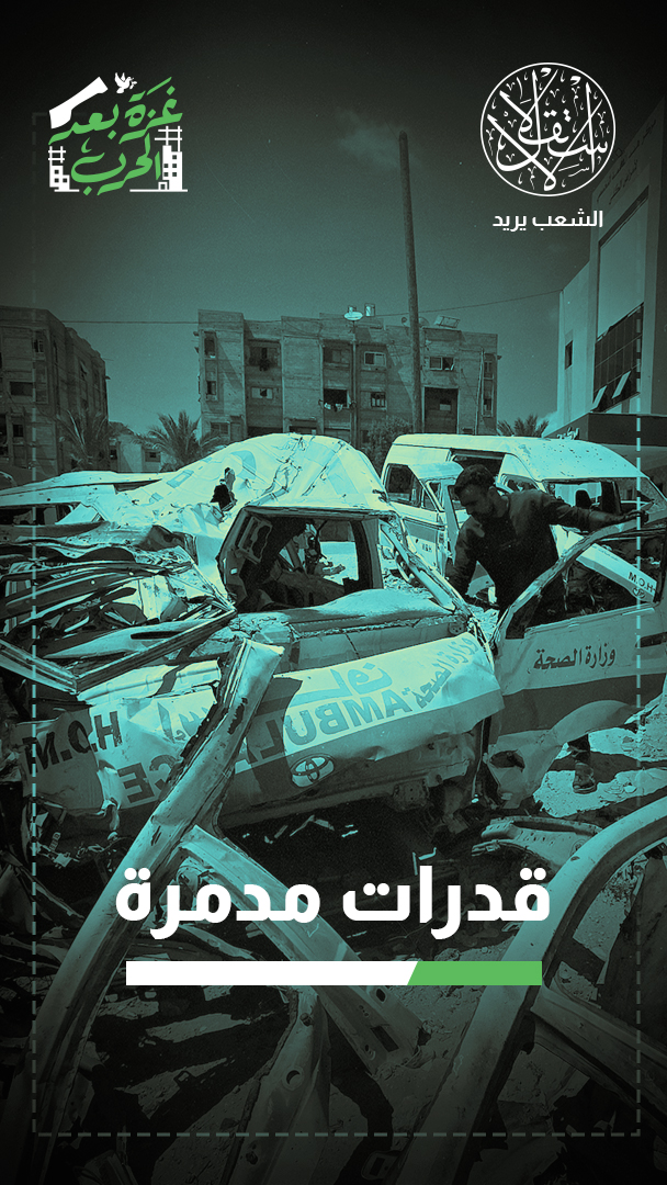 ثلثا مركبات الإسعاف خارج الخدمة.. كيف يُنقل جرحى غزة إلى المستشفيات؟