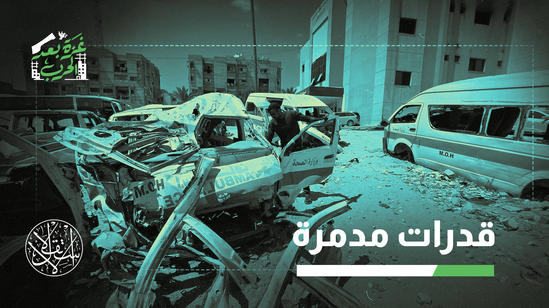 ثلثا مركبات الإسعاف خارج الخدمة.. كيف يُنقل جرحى غزة إلى المستشفيات؟