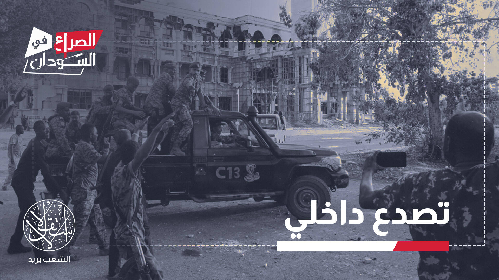 حين تنشق الوحدات لا الأفراد.. ماذا يعني انشقاق 280 مقاتلاً عن الدعم السريع؟