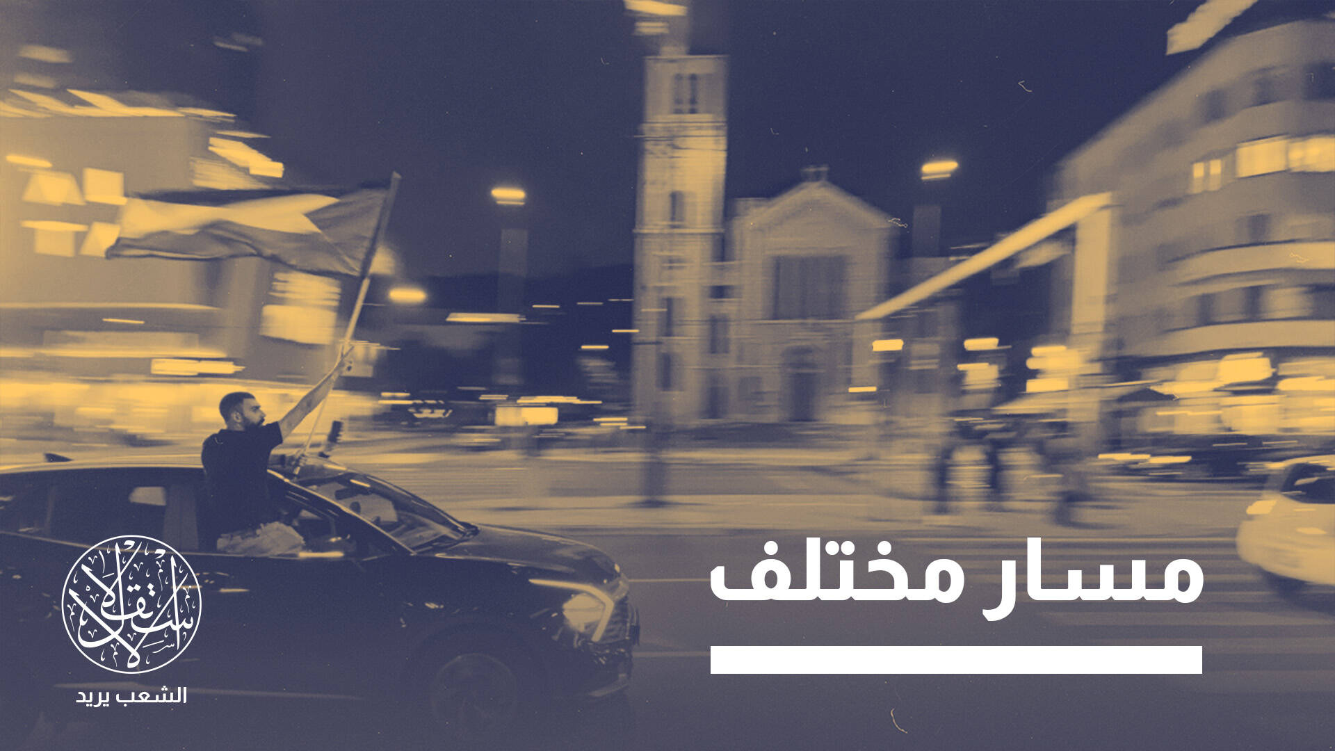 من سربرنيتسا إلى رام الله.. كيف تخطط “قافلة فلسطين” لعبور سبع دول؟