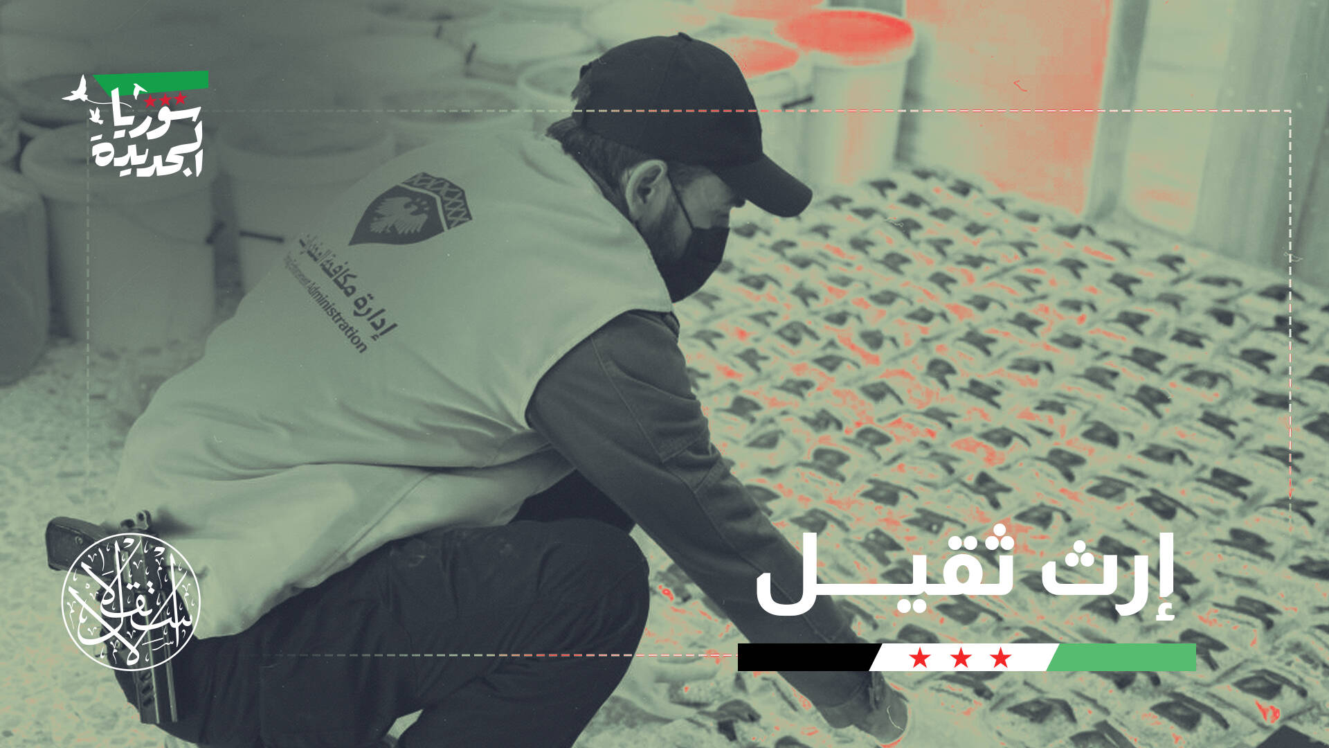 "يديعوت أحرونوت": الشرع يفكك "إمبراطورية الظل" التي أسسها الأسد