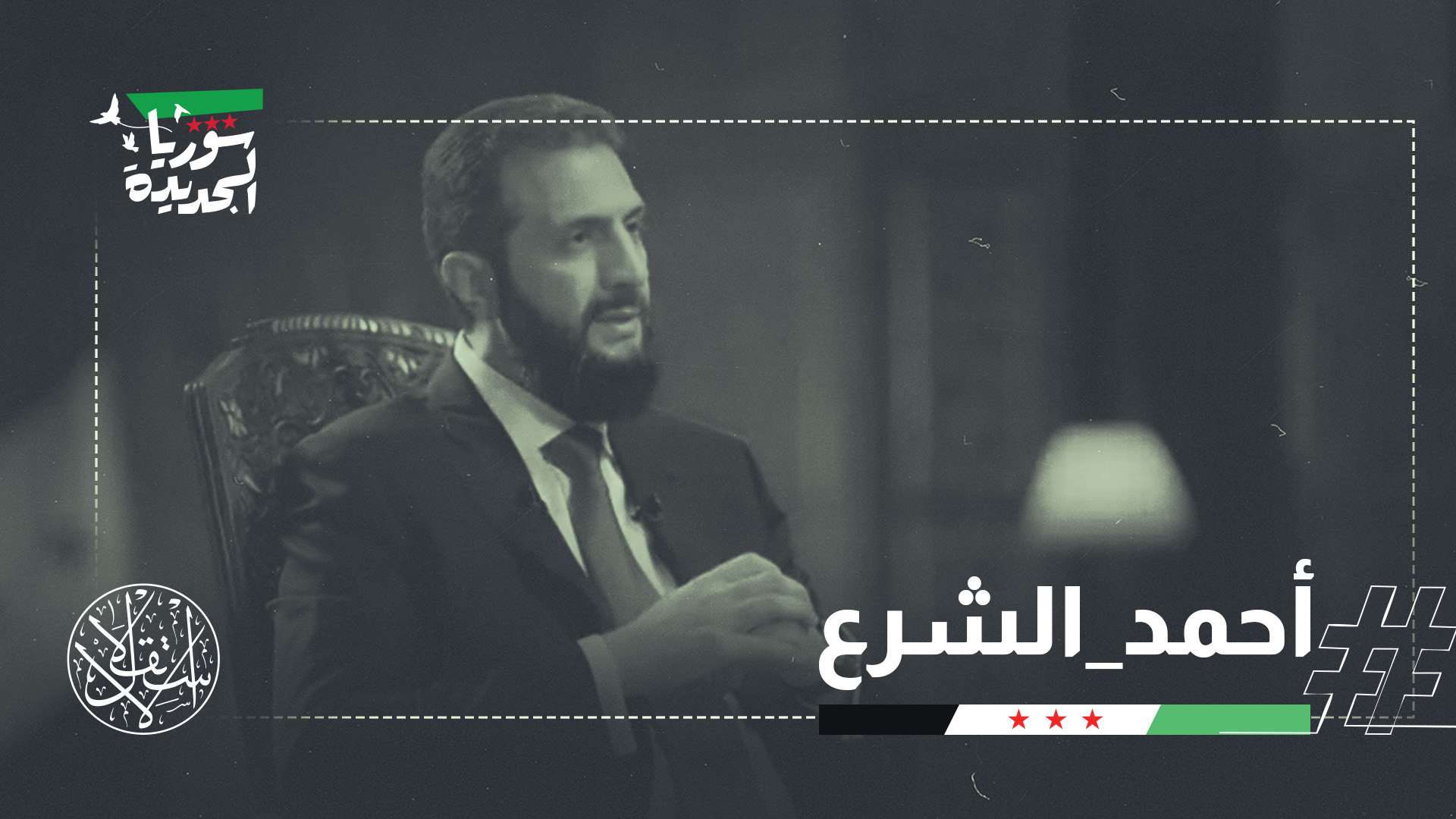 شدد الشرع على ضرورة تمكين الدولة اللبنانية من بسط سلطتها الكاملة وتنفيذ اتفاق الطائف