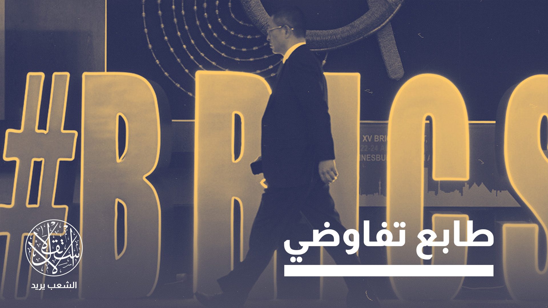 "بغداد تختبر أولا القيمة السياسية للتقارب مع مجموعة بريكس"