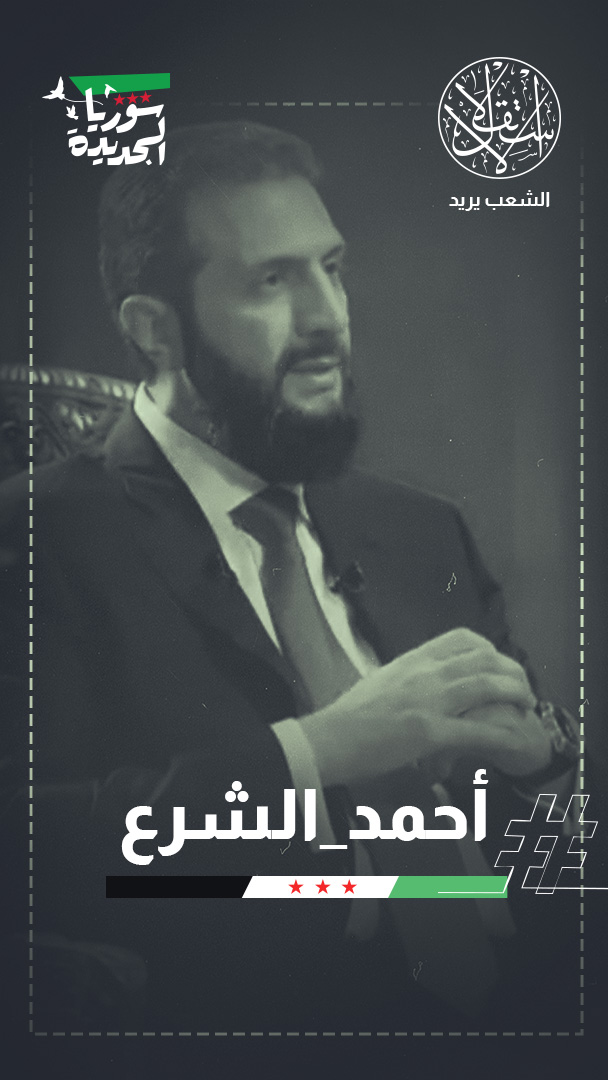 الشرع يعيد تموضع سوريا.. انفتاح على الخليج وروسيا ورسائل إلى لبنان وإسرائيل