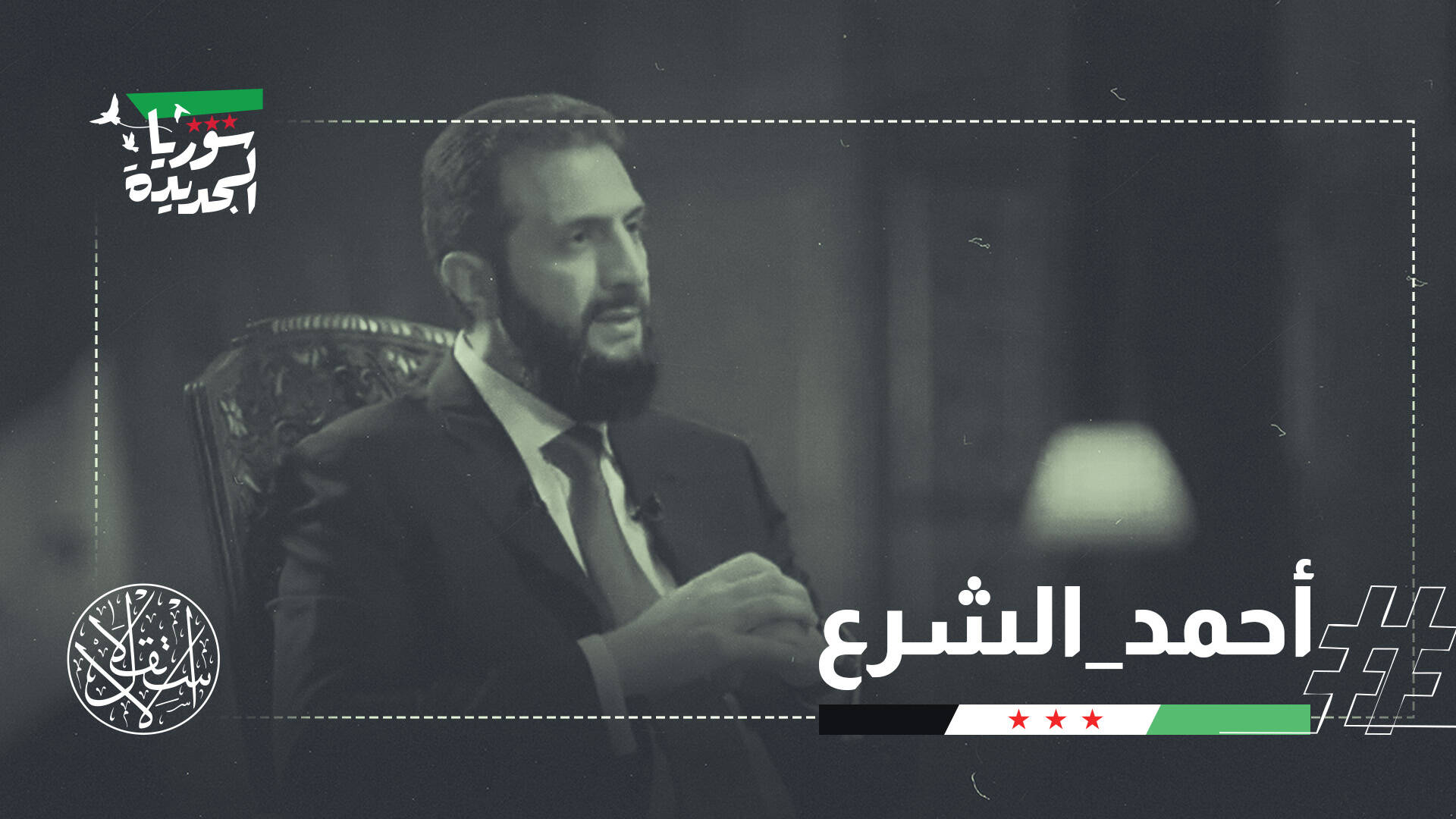 الشرع يعيد تموضع سوريا.. انفتاح على الخليج وروسيا ورسائل إلى لبنان وإسرائيل