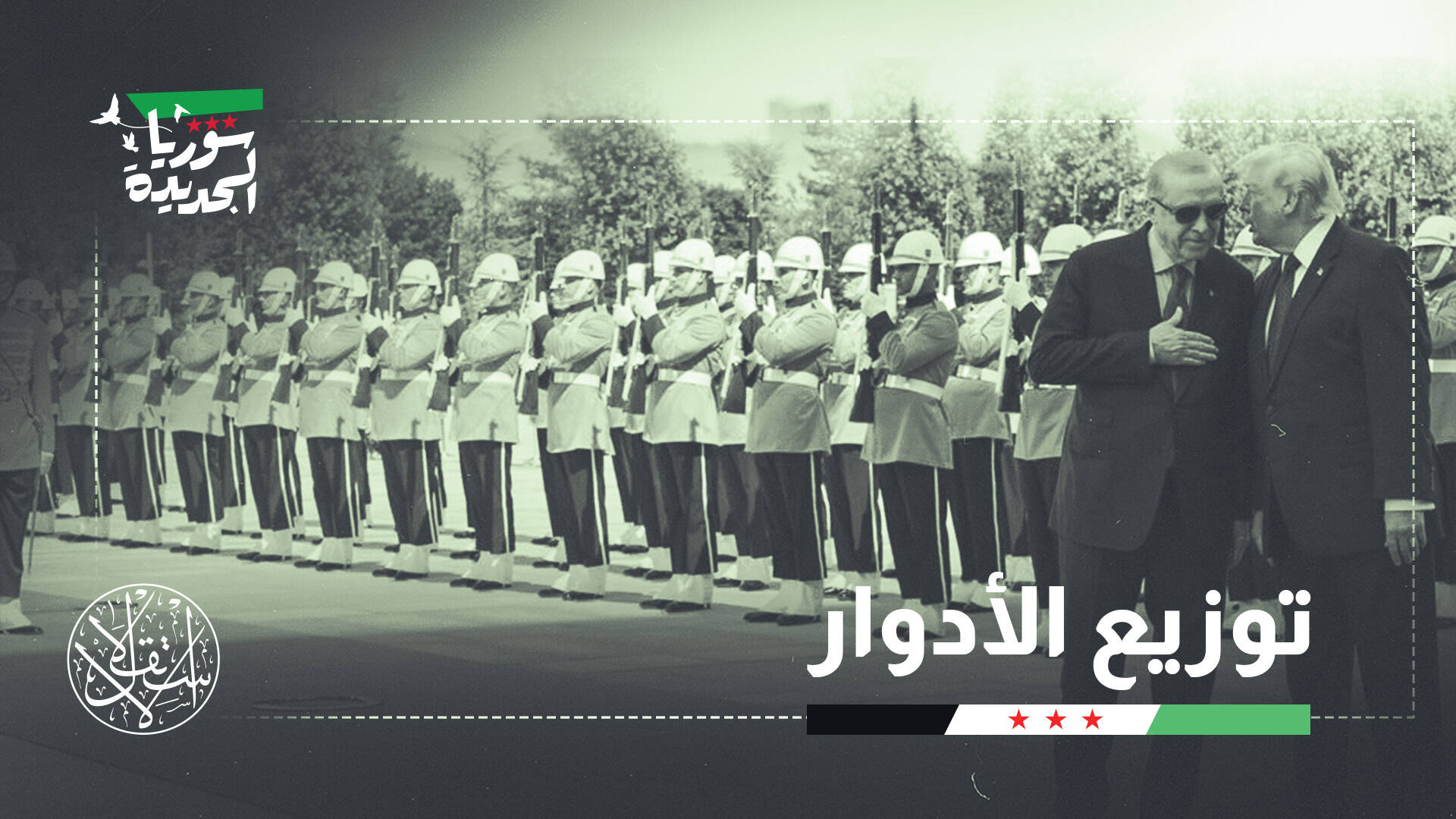 الورقة السورية.. كيف توظف أنقرة نفوذها لكسب واشنطن؟