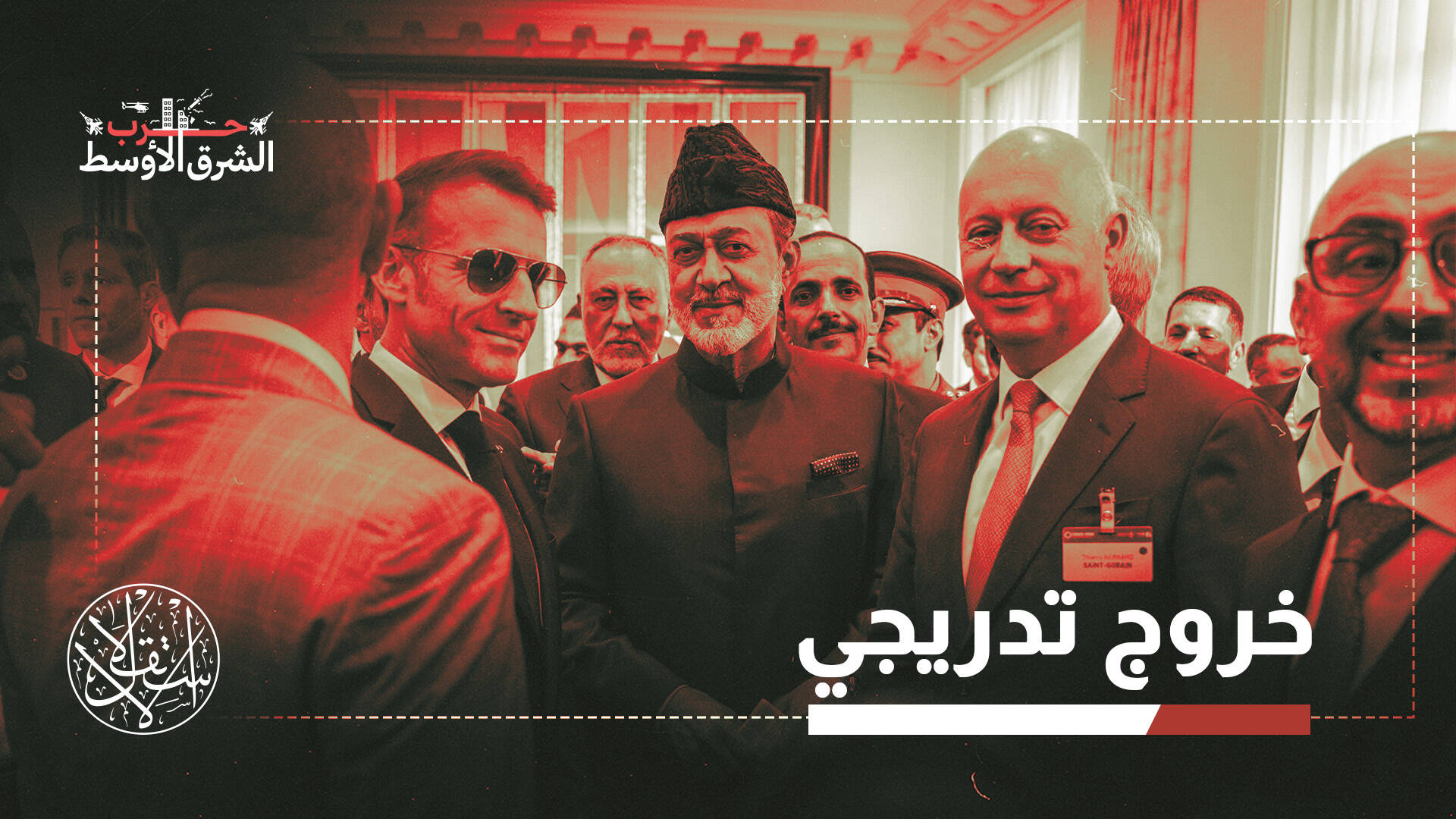"مسقط تتخلى عن حيادها التقليدي".. كيف غيرت حرب إيران نهج عُمان الإقليمي؟