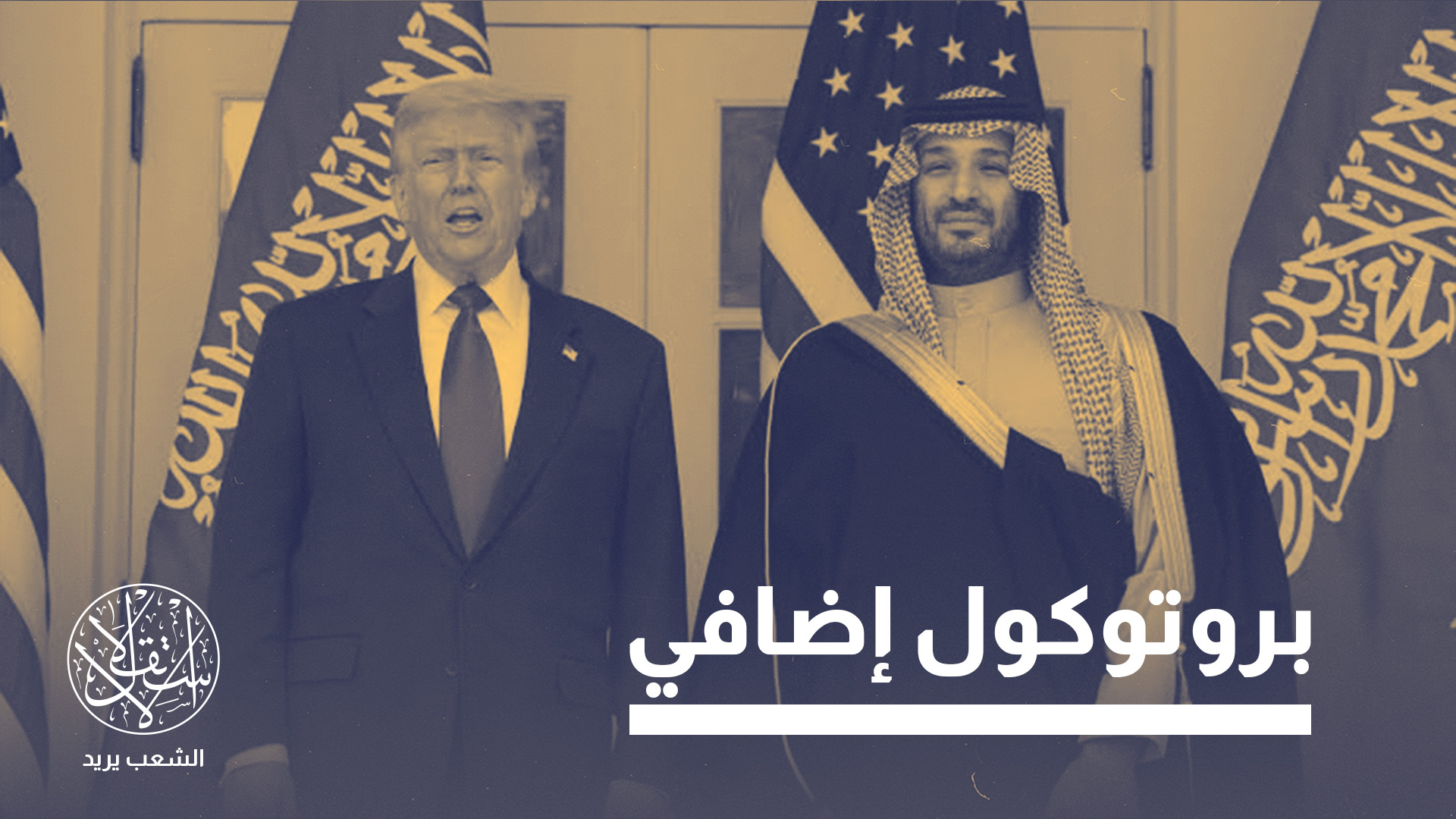 "يجب التحرك العاجل لإجهاض هذه الخطة قبل ولادتها"