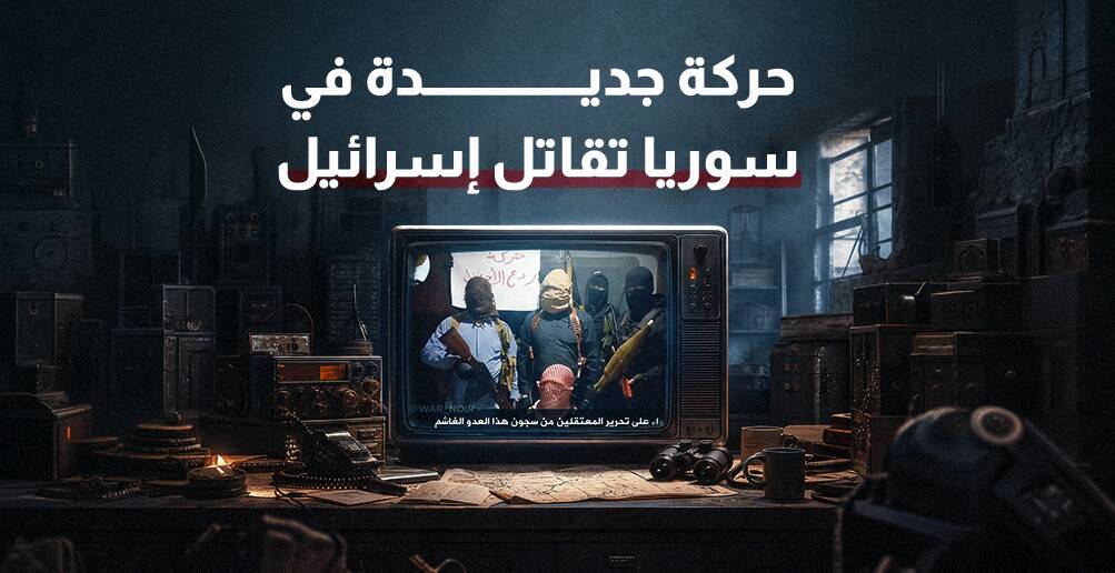 حركة جديدة في سوريا تقاتل إسرائيل (إنفوجراف)