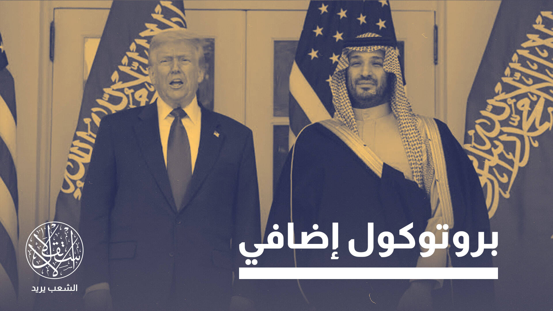 "التخصيب مقابل التطبيع".. كيف يعيد ترامب رسم معادلة النووي السعودي؟