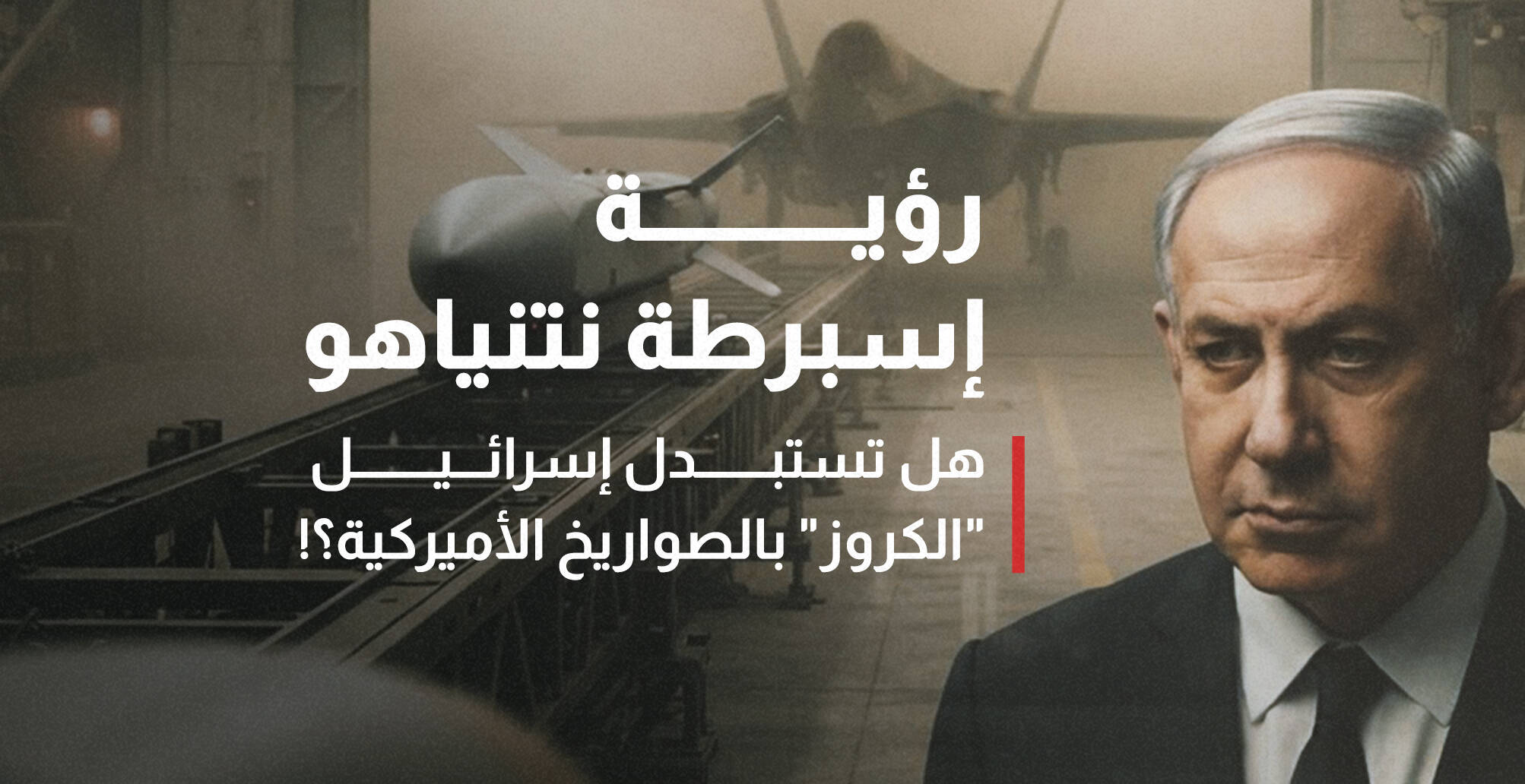 رؤية إسبرطة نتنياهو.. هل تستبدل إسرائيل "الكروز" بالصواريخ الأميركية؟! (إنفوجراف)
