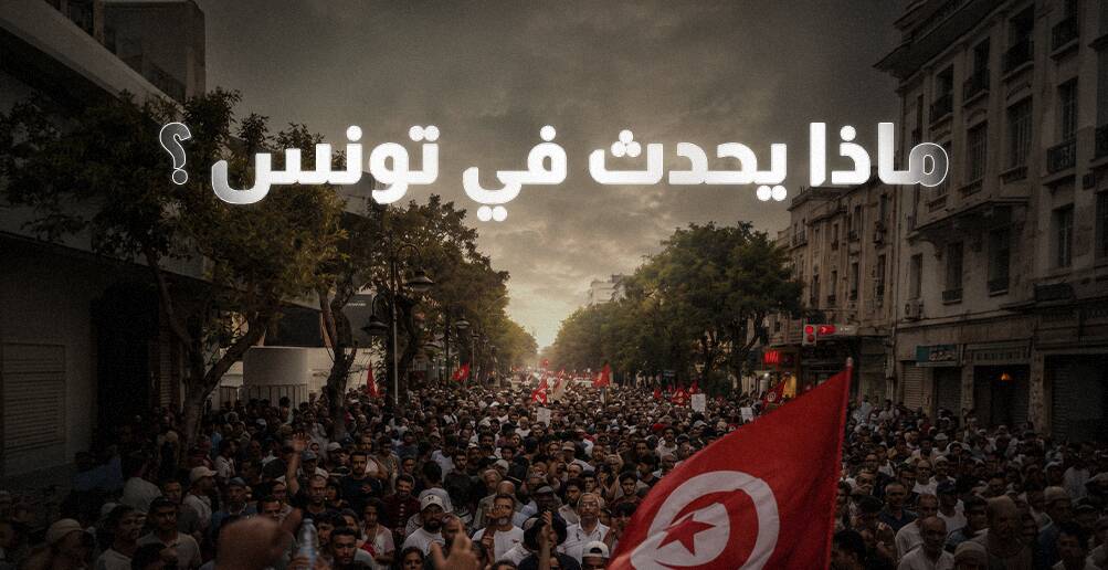 ماذا يحدث في تونس ؟ (إنفوجراف)