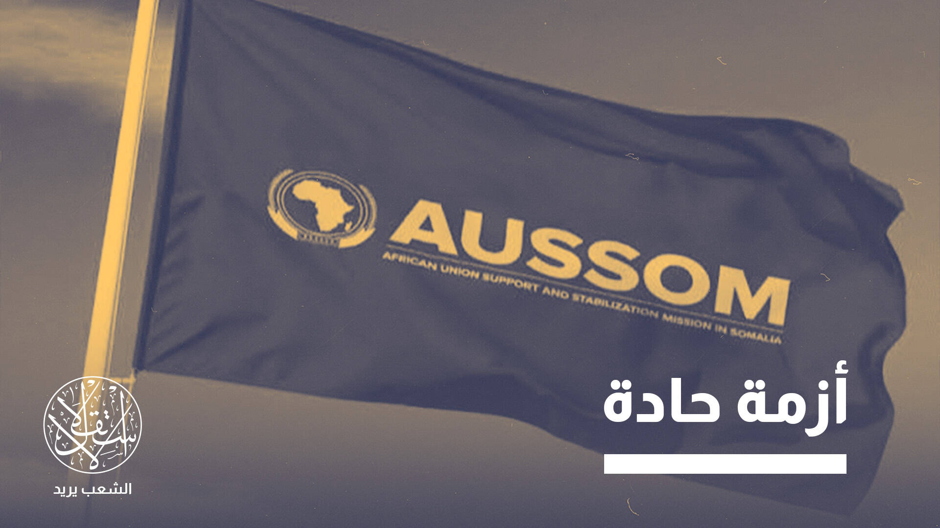 "سقوط مقديشو".. ما مستقبل بعثة السلام بالصومال بعد انتهاء التمويل الأميركي؟