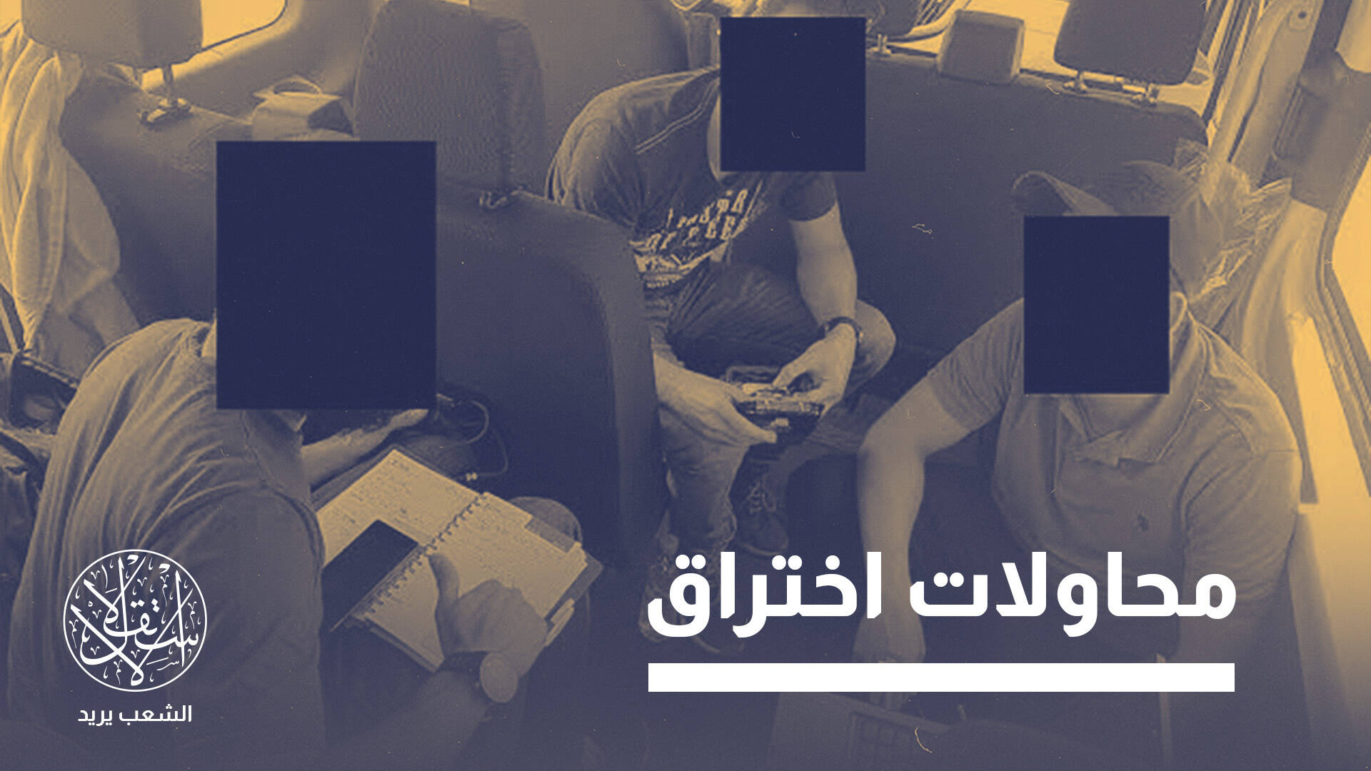 عبر "بيغاسوس".. كيف تجسس عملاء مغاربة على مدربيهم في الحرس الإسباني؟