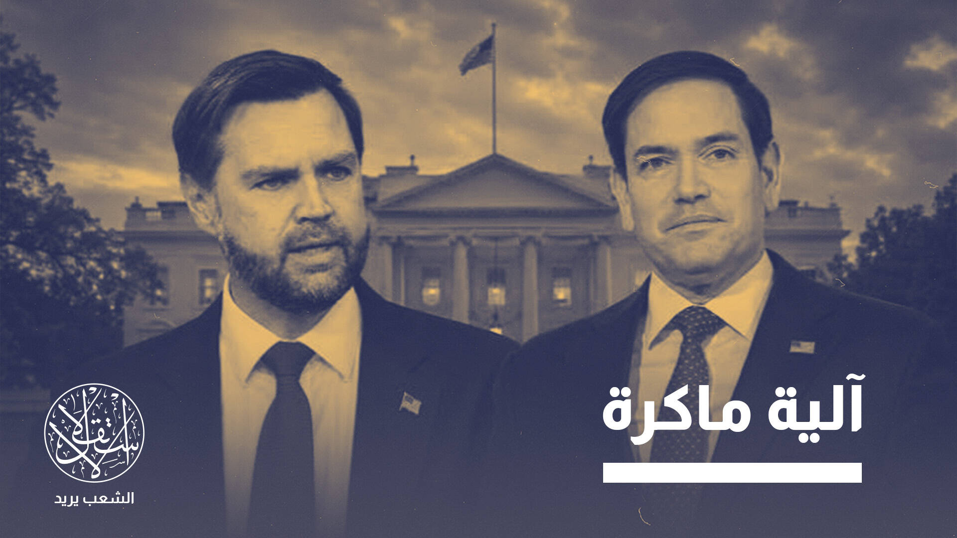 الاتفاق بين لبنان وإسرائيل “أداة أميركية” في الصراع بين روبيو وفانس.. كيف؟