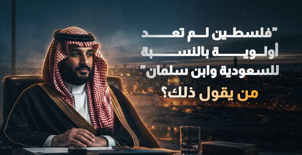 هل كانت القضية الفلسطينية أولوية في مفاوضات تطبيع السعودية؟ (إنفوجراف)