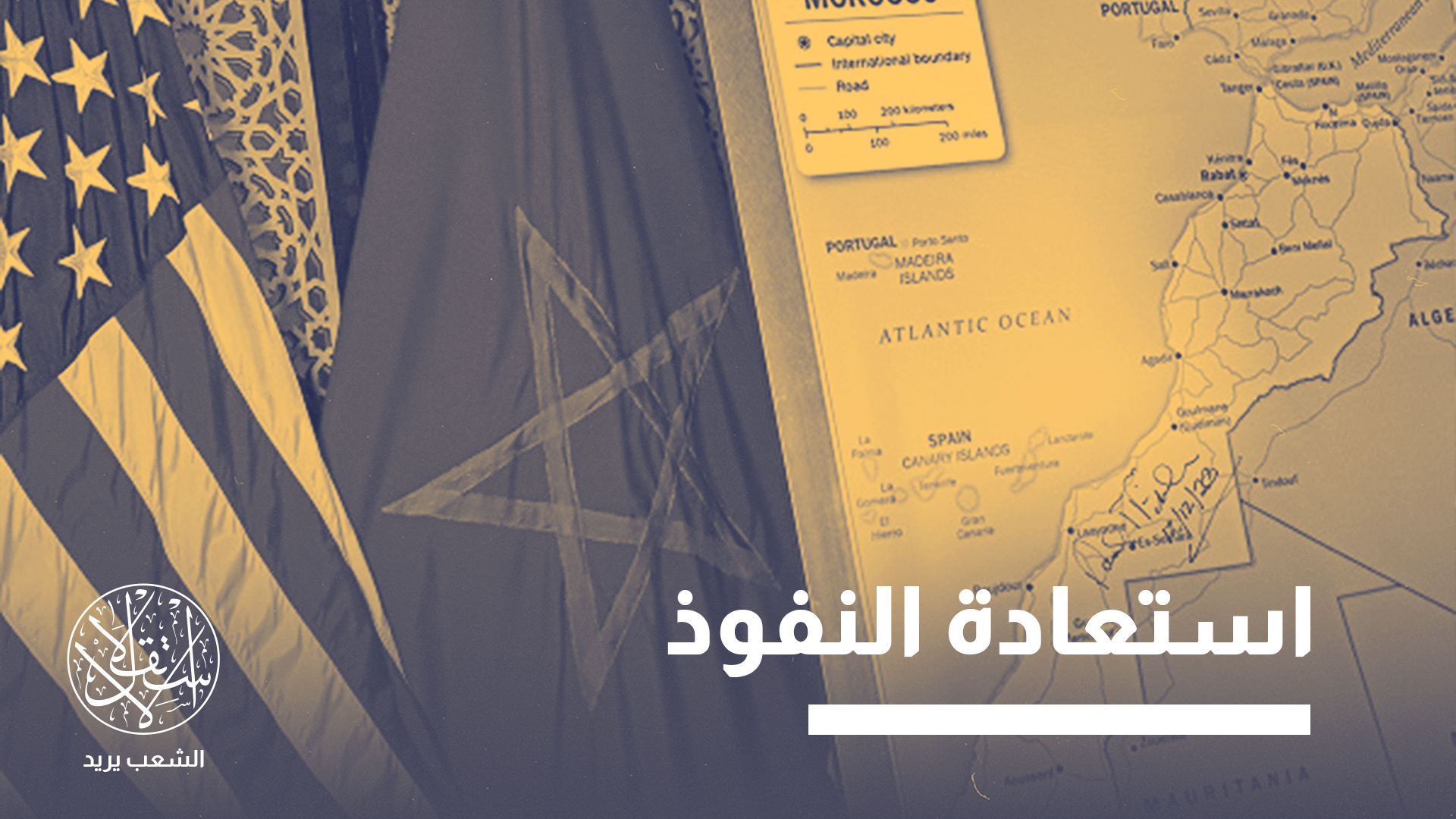 "المغرب هو الوريث المستقر والراغب"
