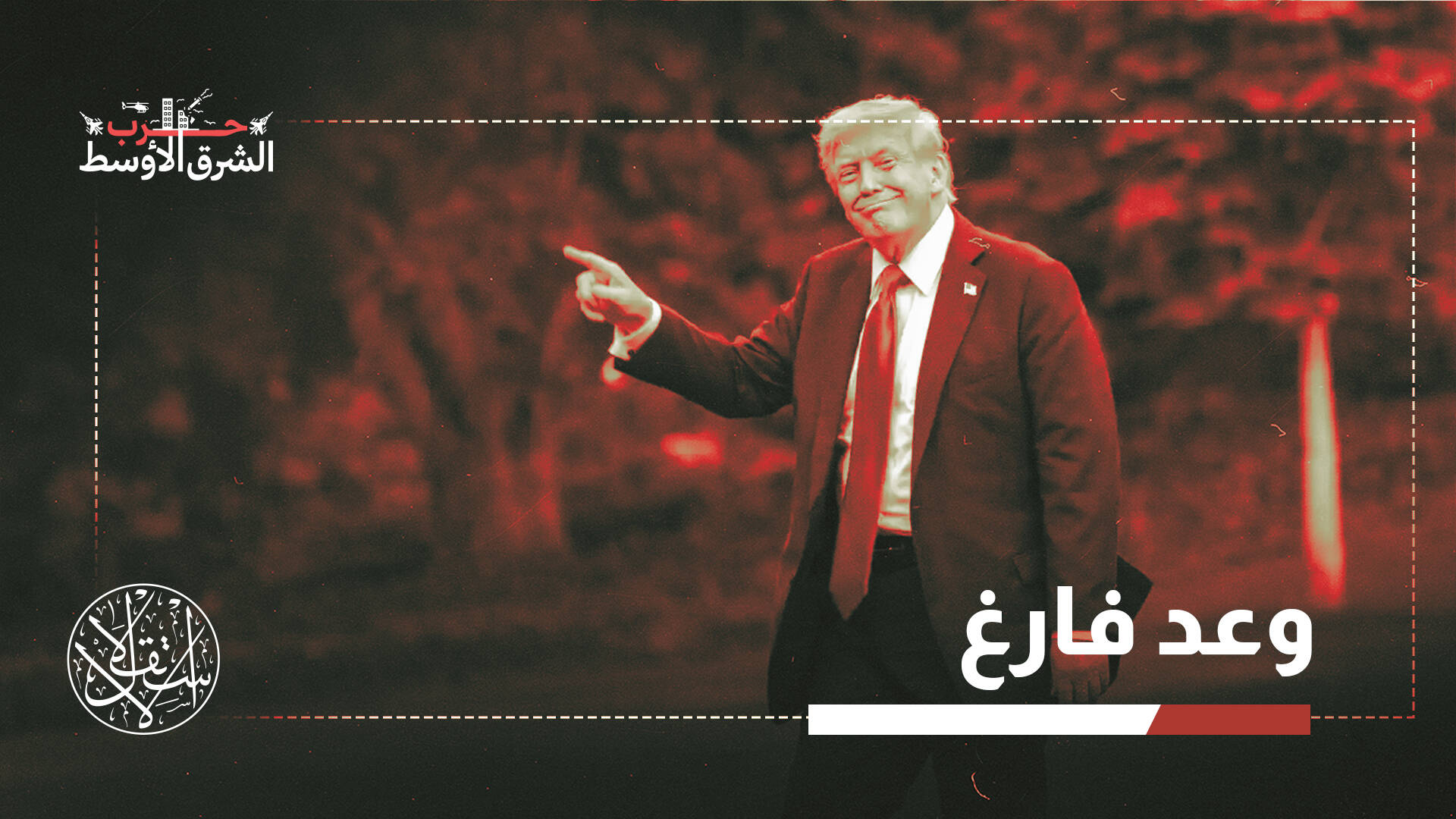 اتفاق وقف النار بين أميركا وإيران.. هدنة تكتيكية قبل جولة جديدة من التصعيد؟