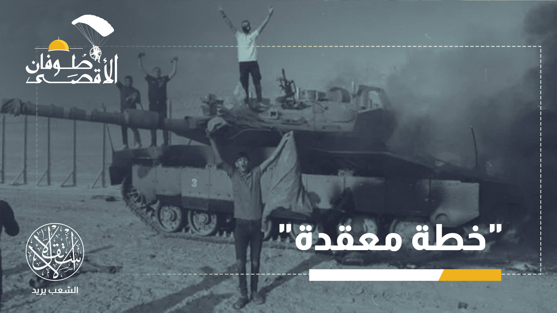 "وقعت في الفخ".. دراسة عبرية تشرح كيف خدعت حماس إسرائيل قبل 7 أكتوبر