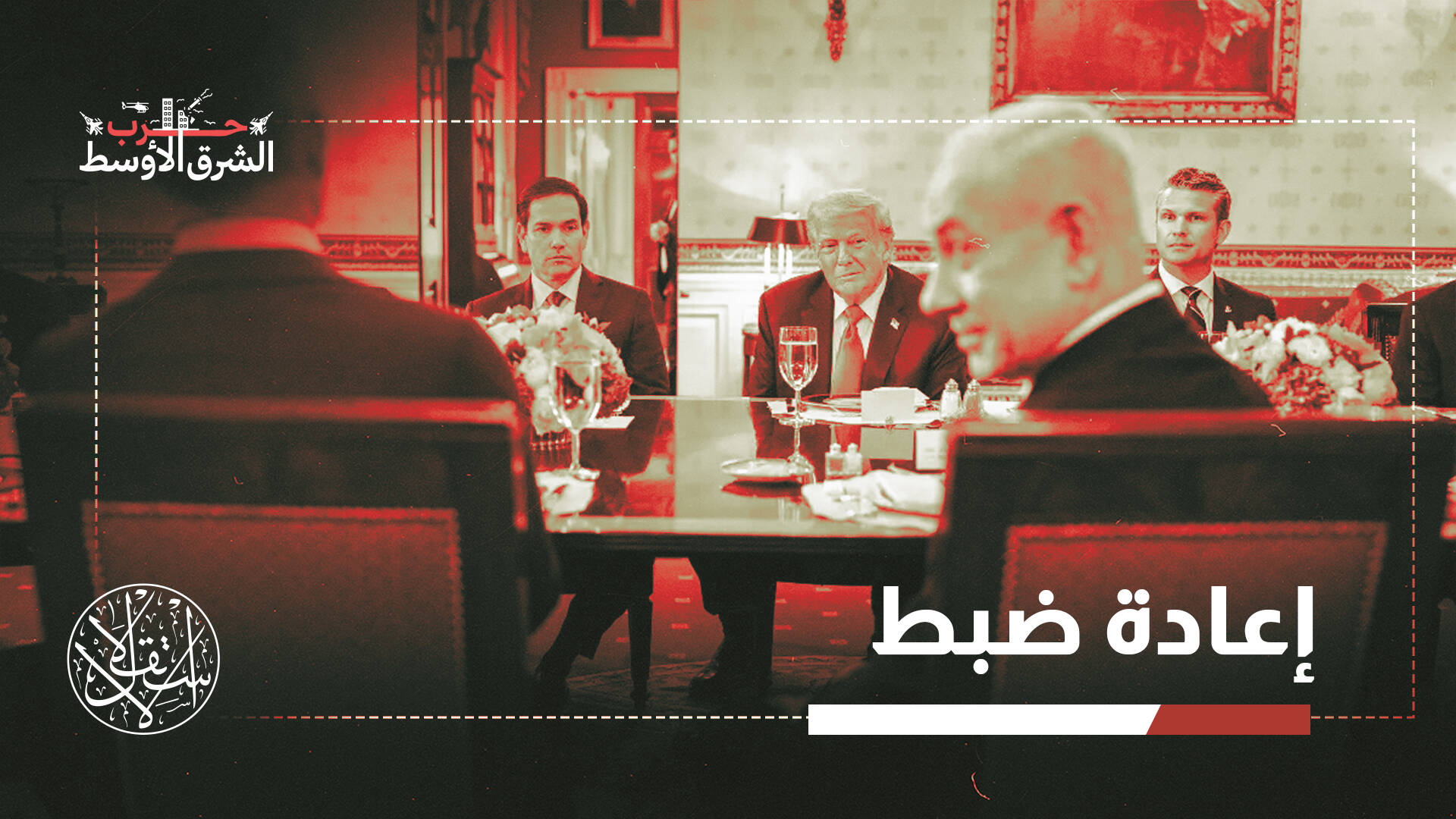 هل أصبحت إسرائيل عبئاً على الإستراتيجية الأميركية في الشرق الأوسط؟