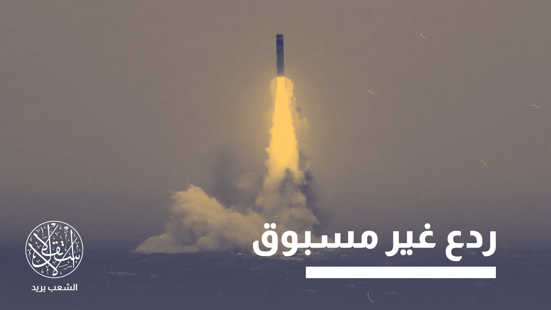 "النظام الدولي يتجه نحو تعددية نووية أكثر تعقيداً"