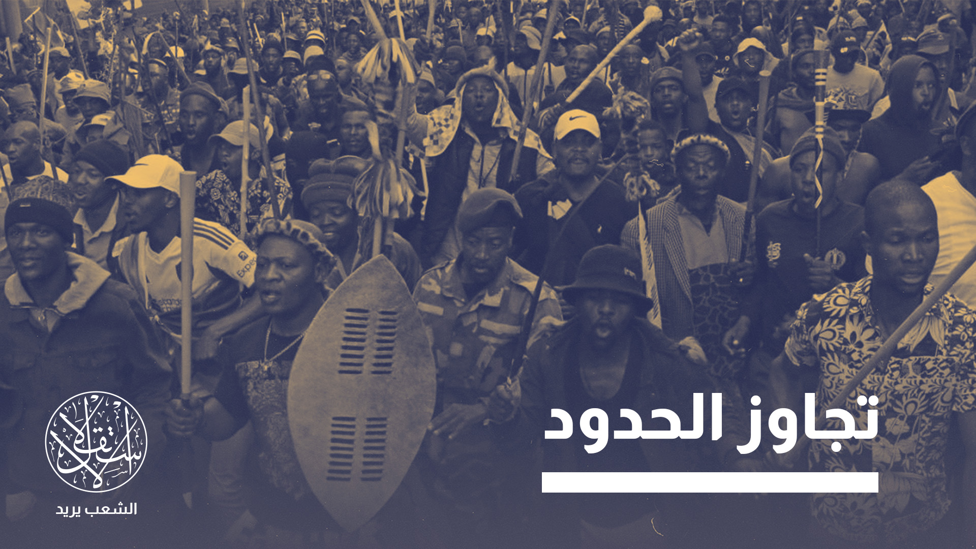 الاحتجاجات في جنوب إفريقيا.. مشكلة اقتصادية أم ألاعيب إسرائيلية؟